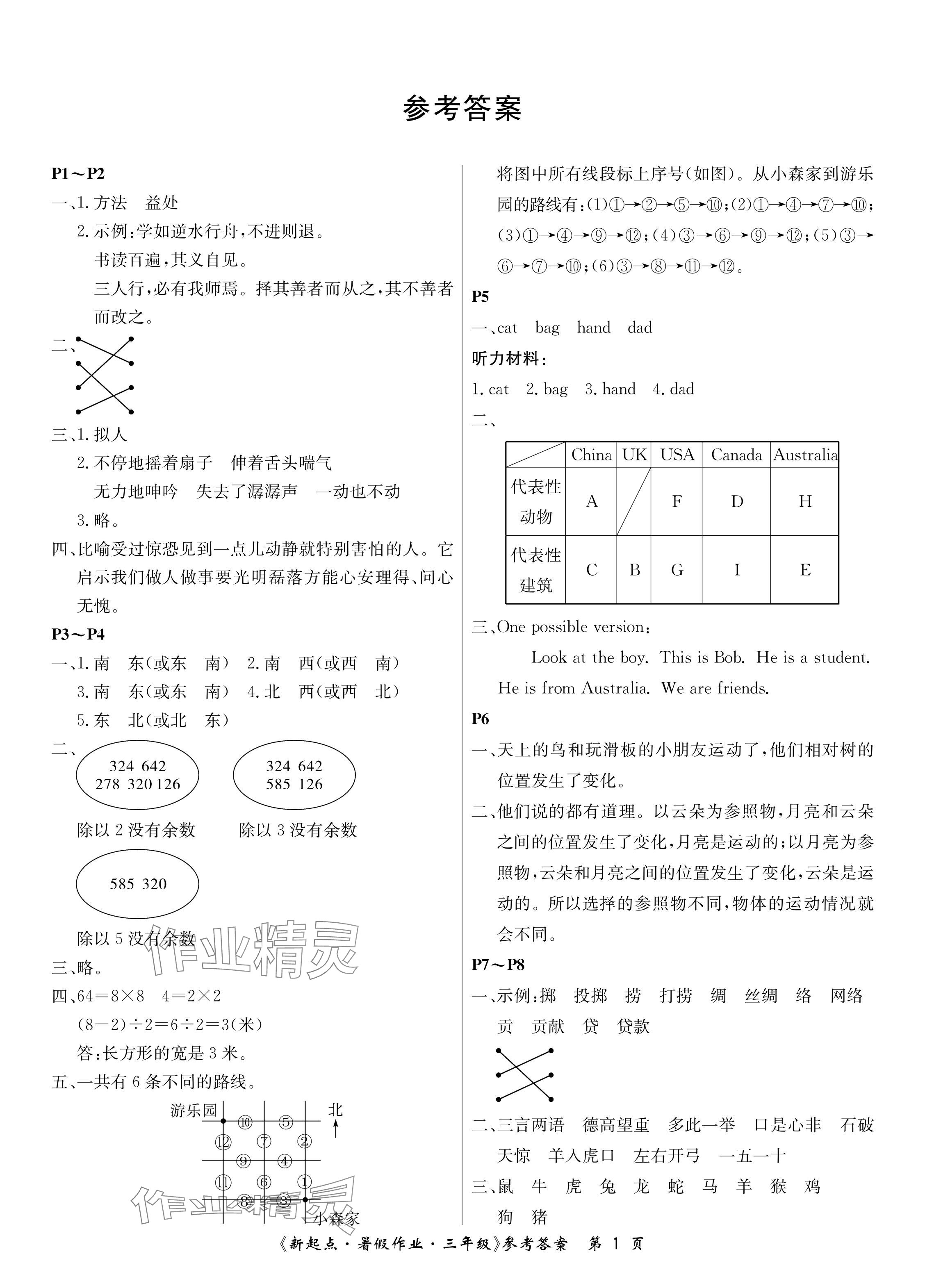 2024年新起點暑假作業(yè)三年級合訂本 參考答案第1頁