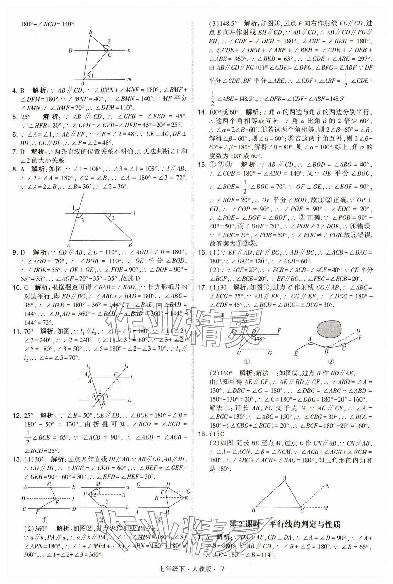 2024年乔木图书学霸七年级数学下册人教版 参考答案第7页