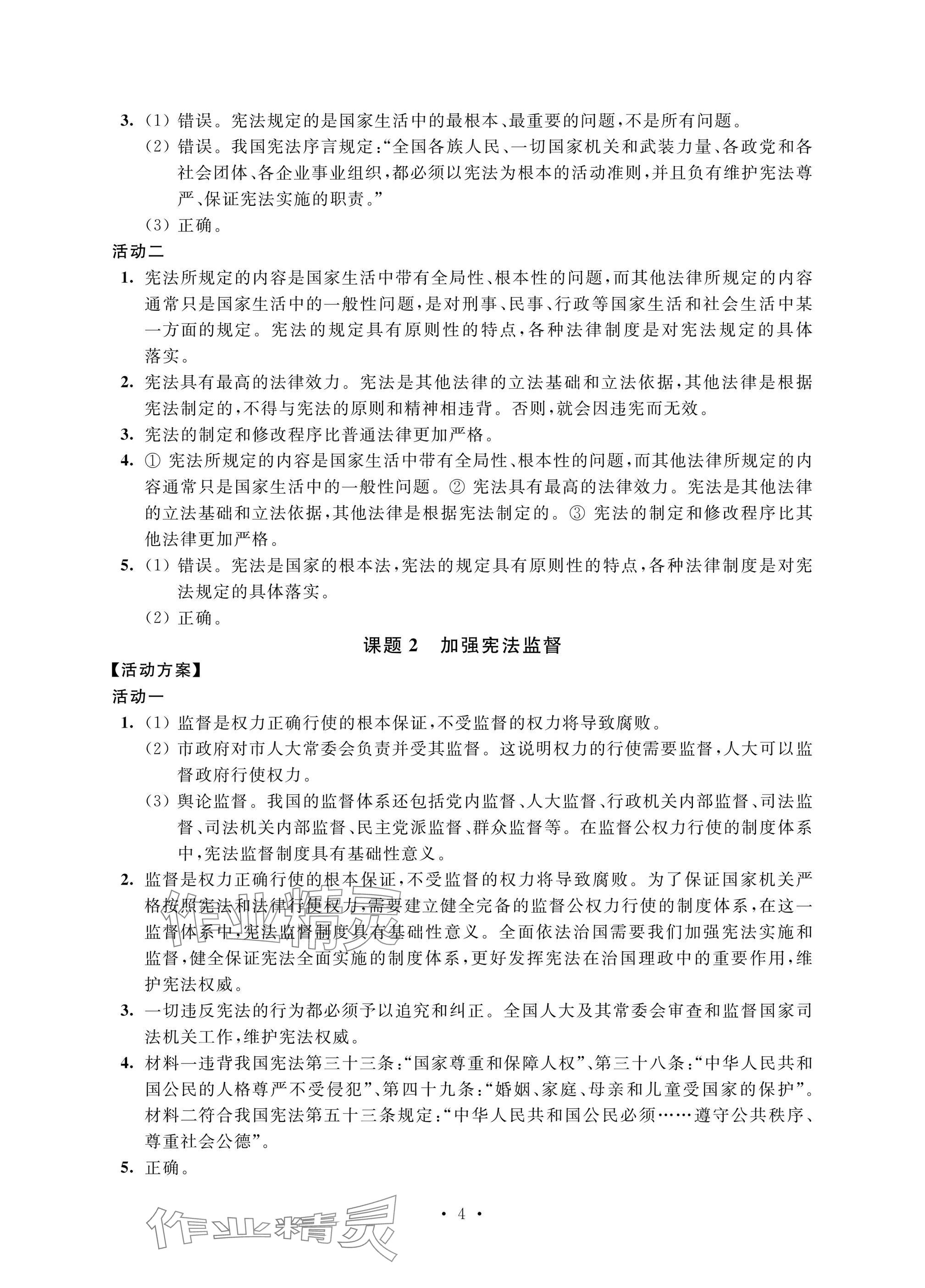 2025年優思優評八年級道德與法治下冊人教版 參考答案第4頁