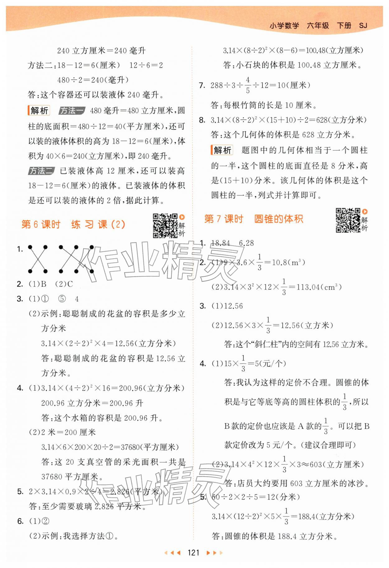 2026年53天天練六年級數(shù)學(xué)下冊蘇教版&nbsp;第5頁