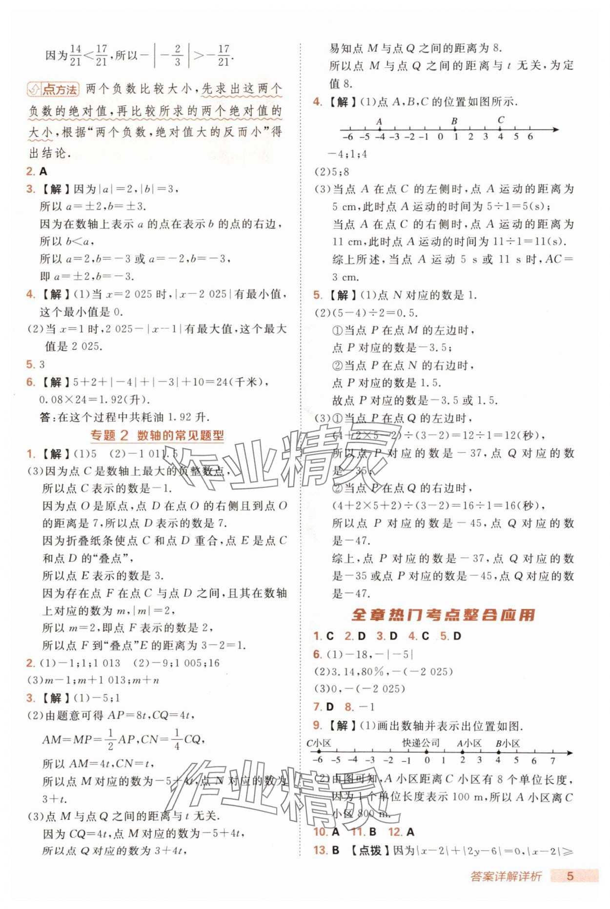 2025年綜合應(yīng)用創(chuàng)新題典中點(diǎn)七年級(jí)數(shù)學(xué)上冊(cè)人教版 第5頁(yè)