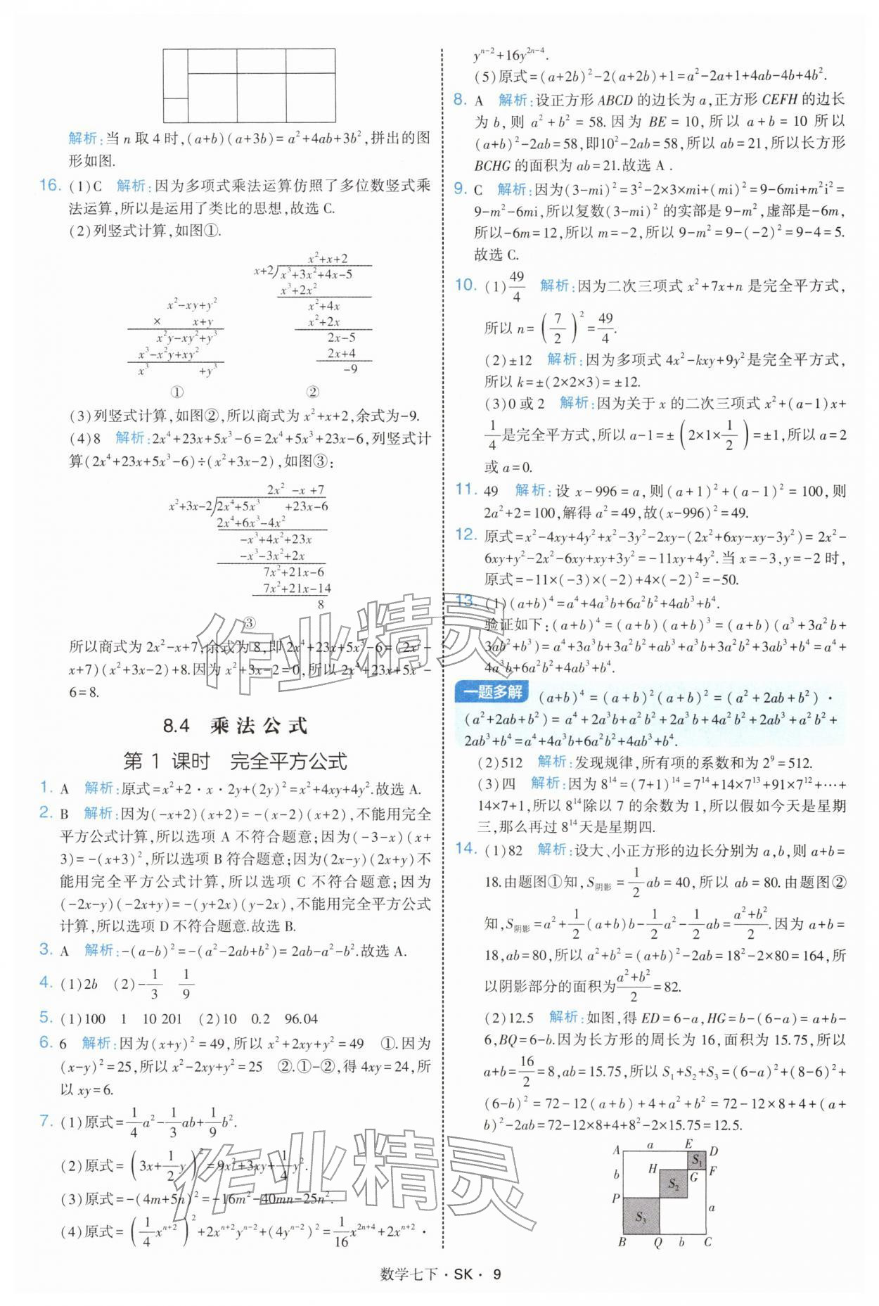 2026年學(xué)霸題中題七年級數(shù)學(xué)下冊蘇科版&nbsp;參考答案第9頁