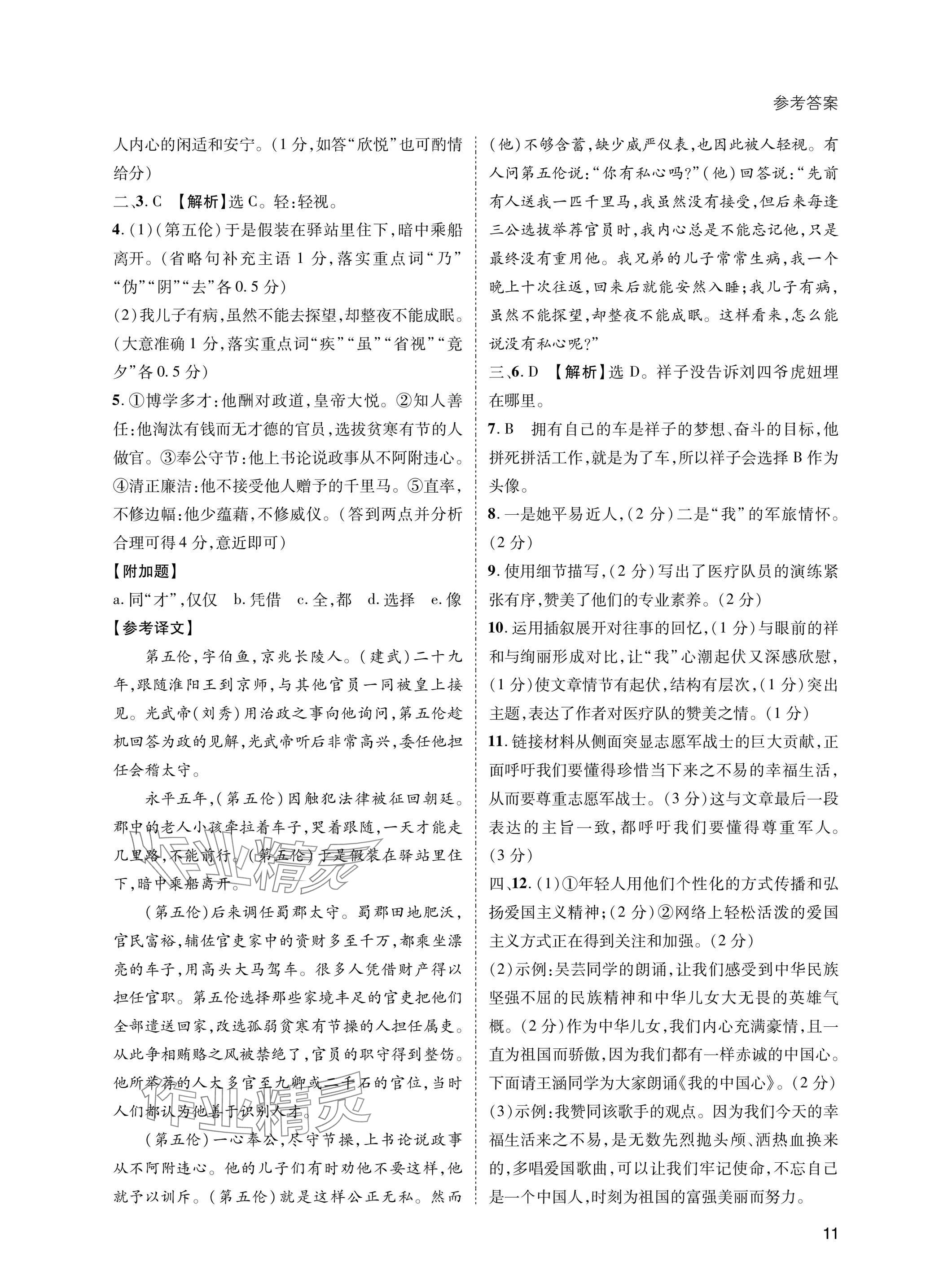 2025年第一學堂七年級語文下冊人教版 參考答案第11頁