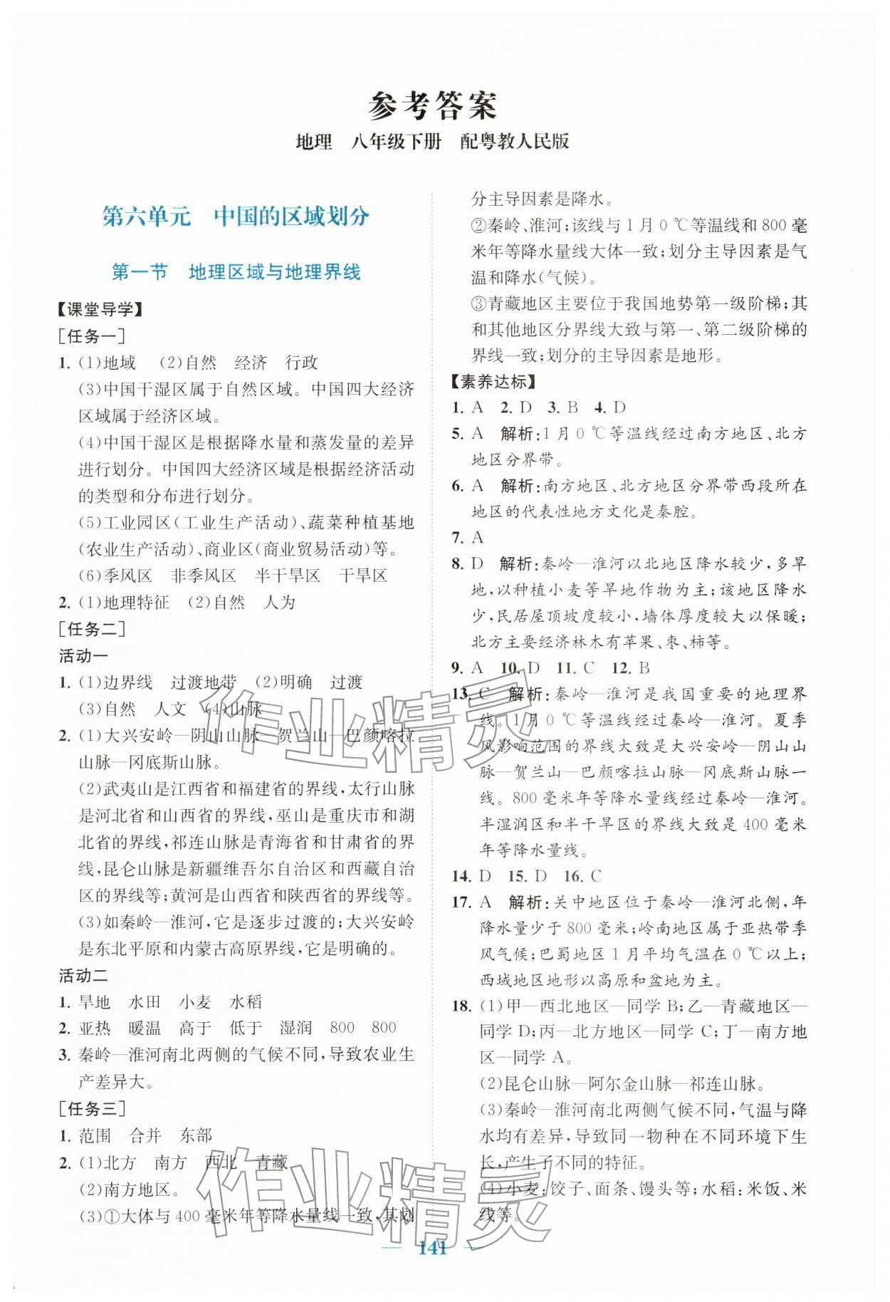 2026年同步精练广东八年级地理下册粤人版&nbsp;第1页