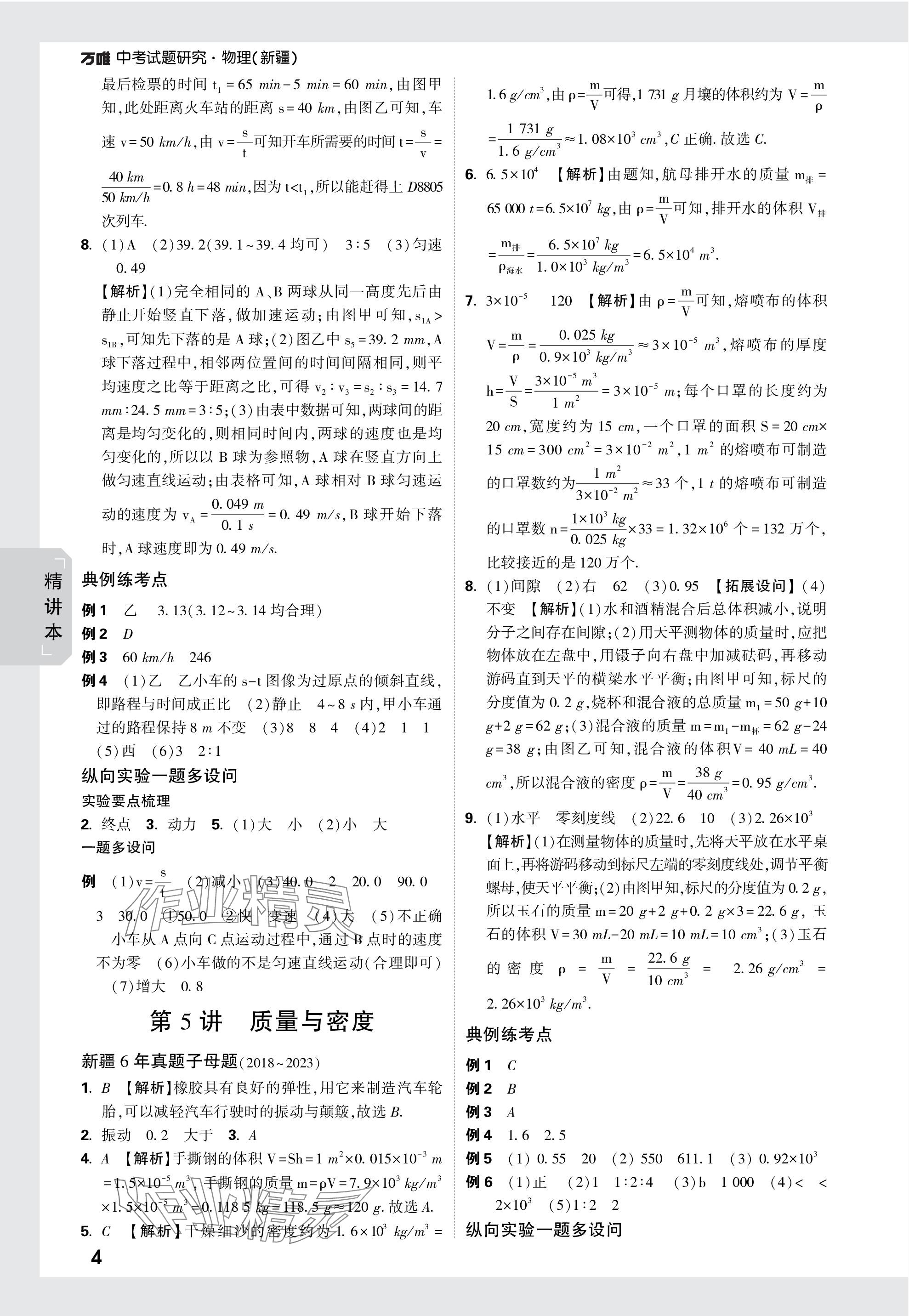 2024年萬(wàn)唯中考試題研究物理新疆專版 參考答案第4頁(yè)