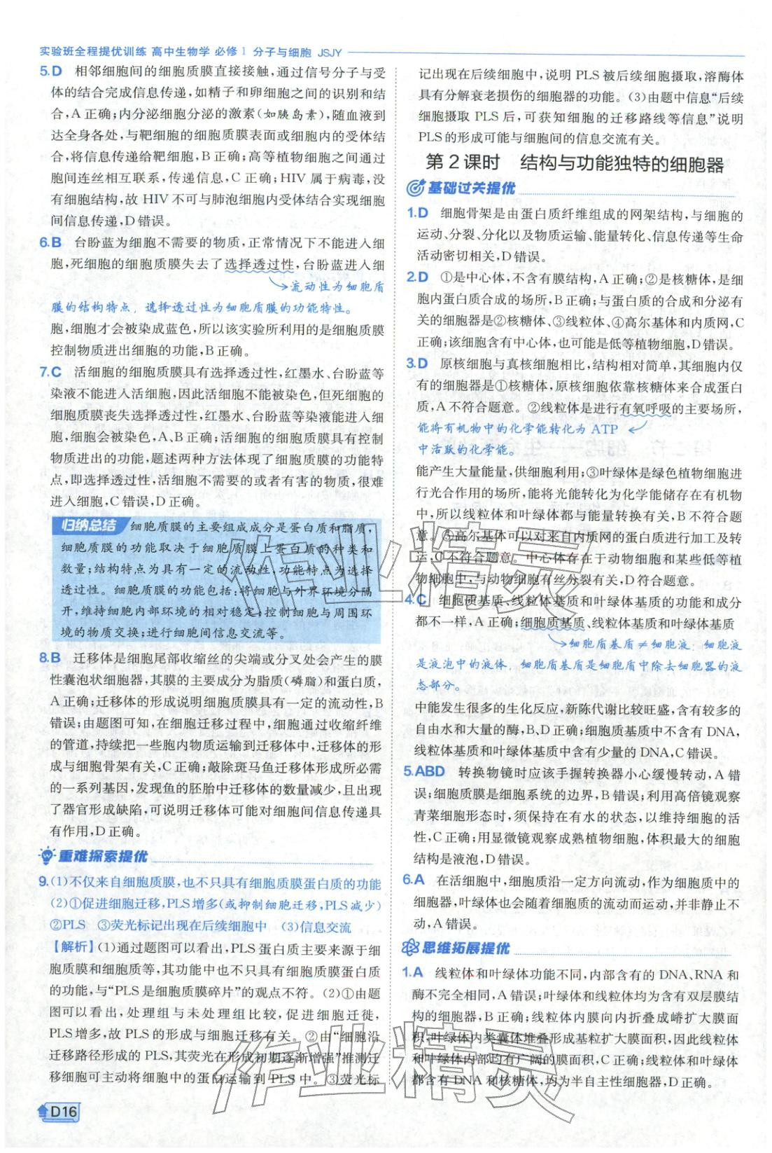 2026年實(shí)驗(yàn)班提優(yōu)訓(xùn)練高中生物必修第一冊蘇教版&nbsp;第16頁