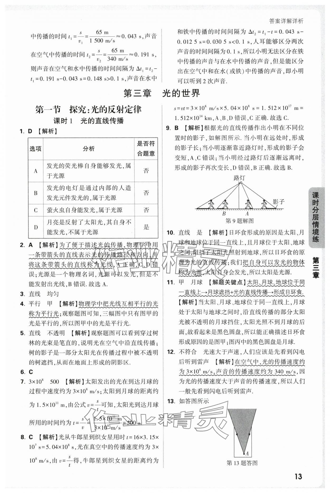 2025年万唯中考情境题八年级物理上册沪科版 第13页