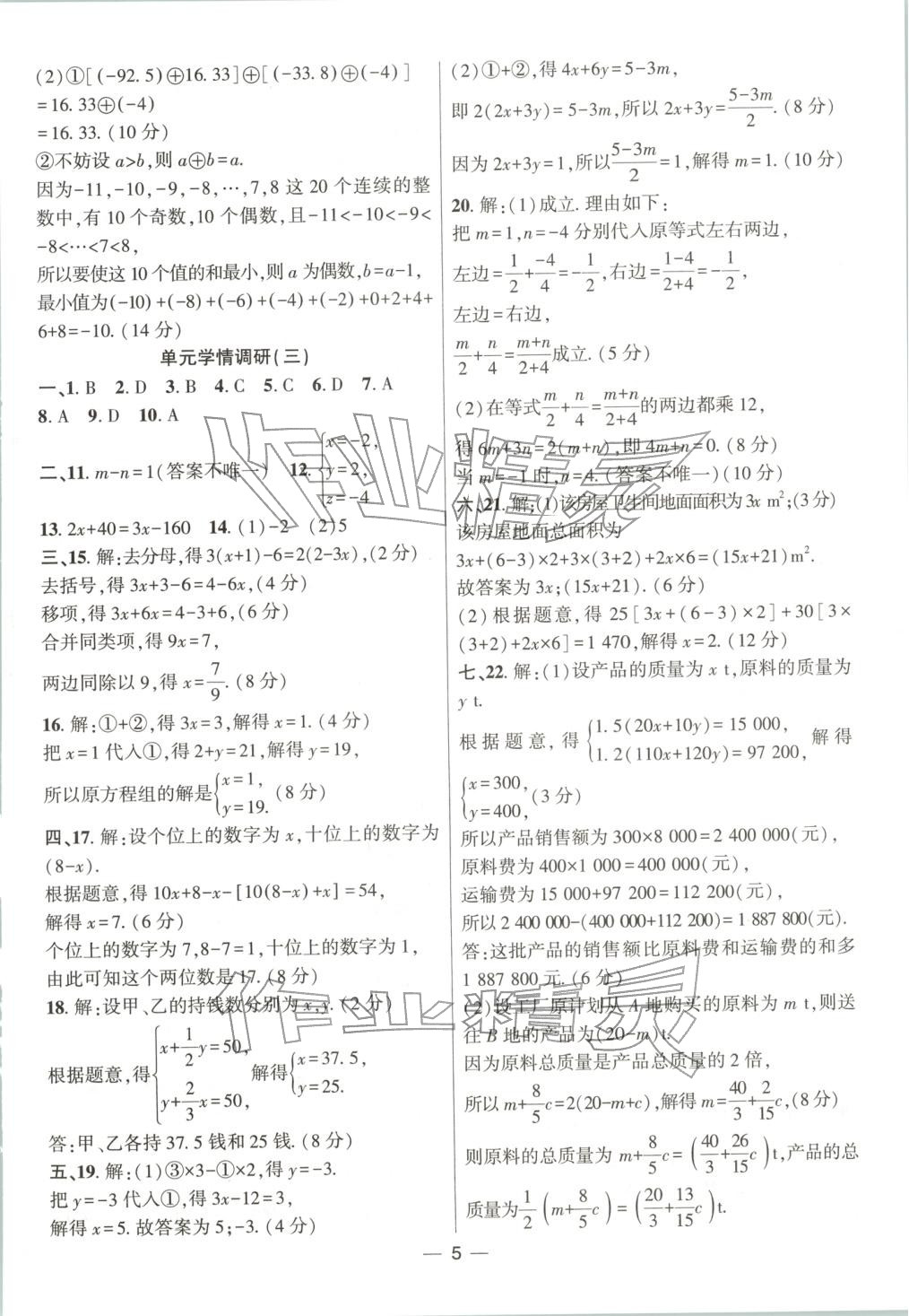 2025年大联考单元期末测试卷七年级数学上册沪科版 第5页