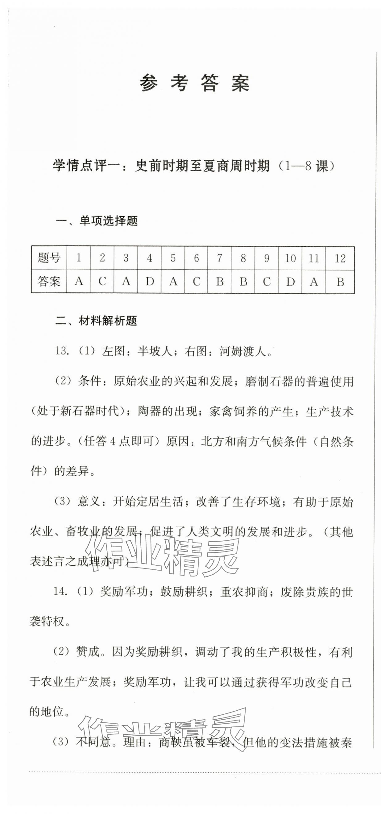 2024年學(xué)情點(diǎn)評(píng)四川教育出版社七年級(jí)歷史上冊(cè)人教版 第1頁(yè)