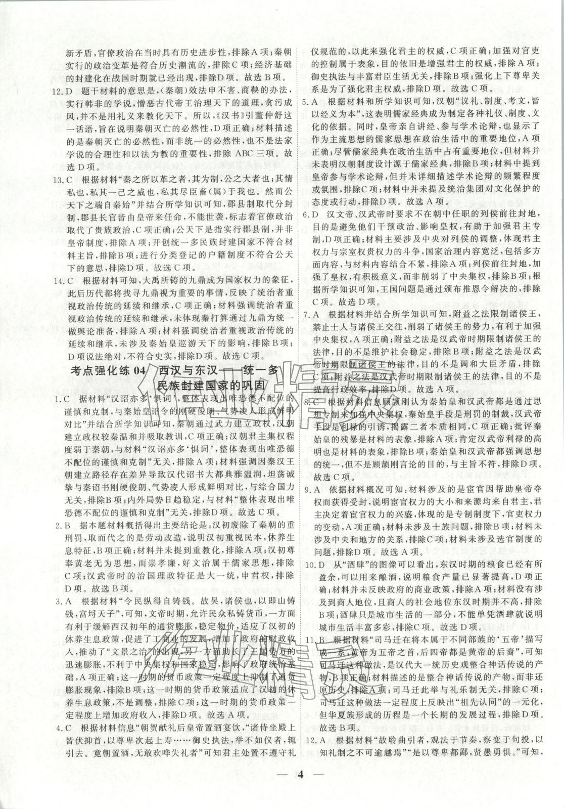 2025年衡水解密高考小題必刷高三歷史人教版&nbsp;參考答案第4頁