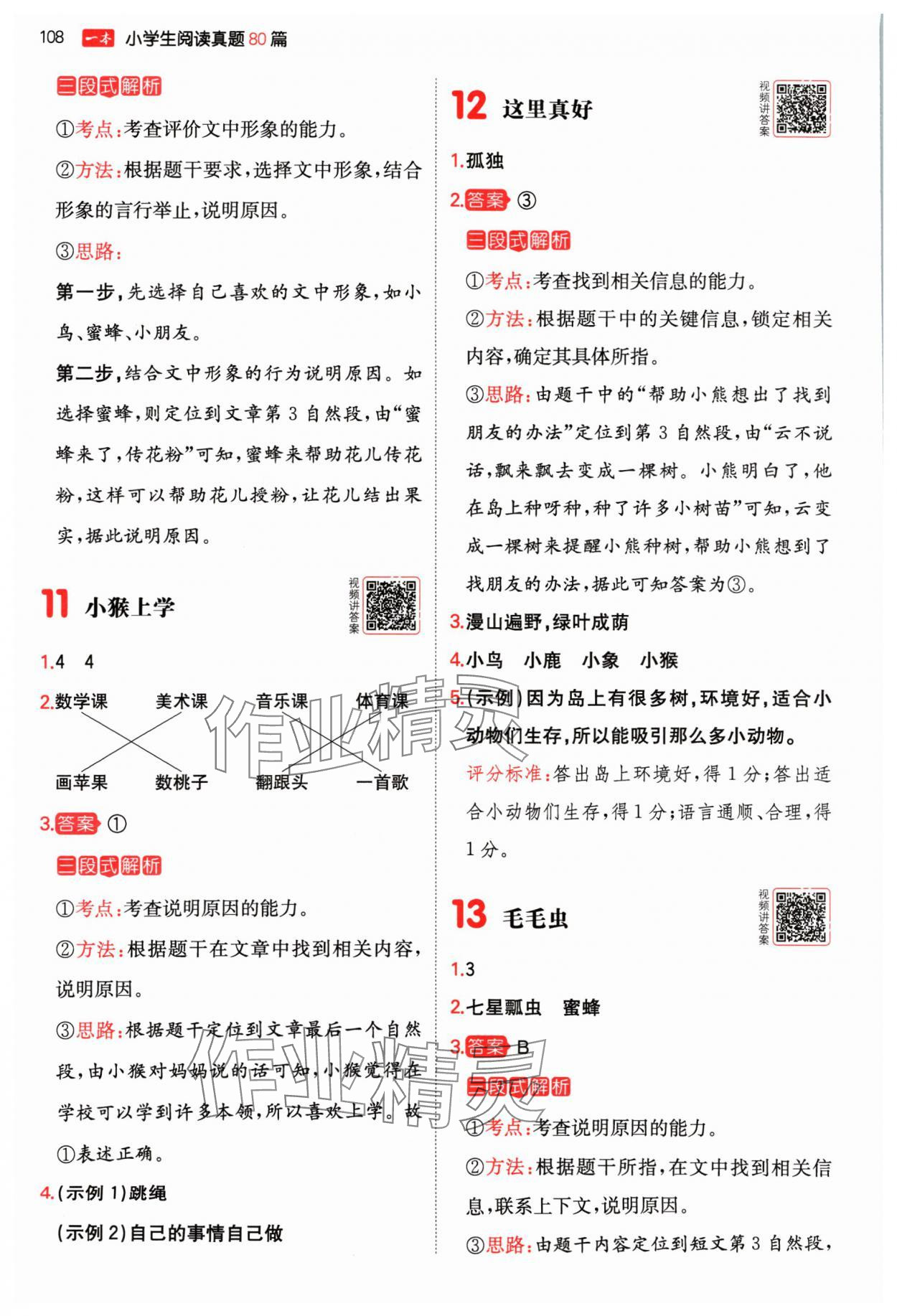 2024年一本閱讀真題80篇一年級語文人教版&nbsp;參考答案第4頁