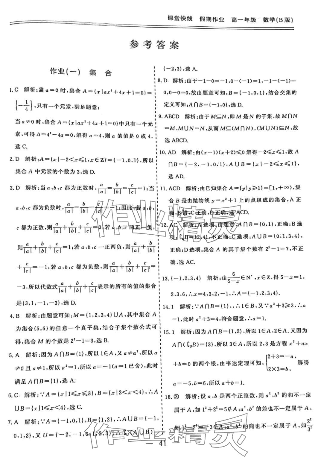 2024年課堂快線假期作業(yè)高一數(shù)學(xué) 第1頁