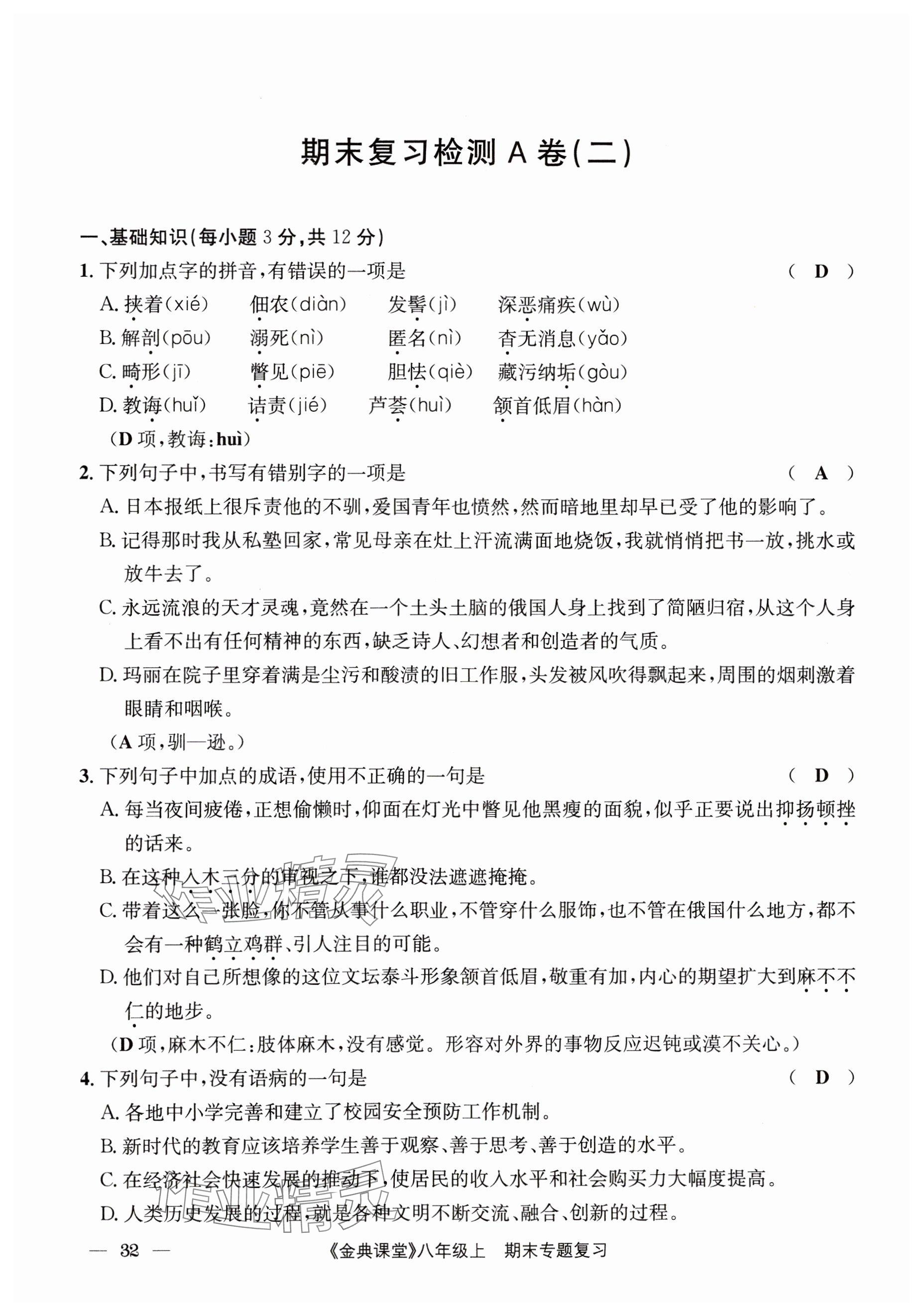 2024年名校金典课堂八年级语文上册人教版成都专版 参考答案第32页