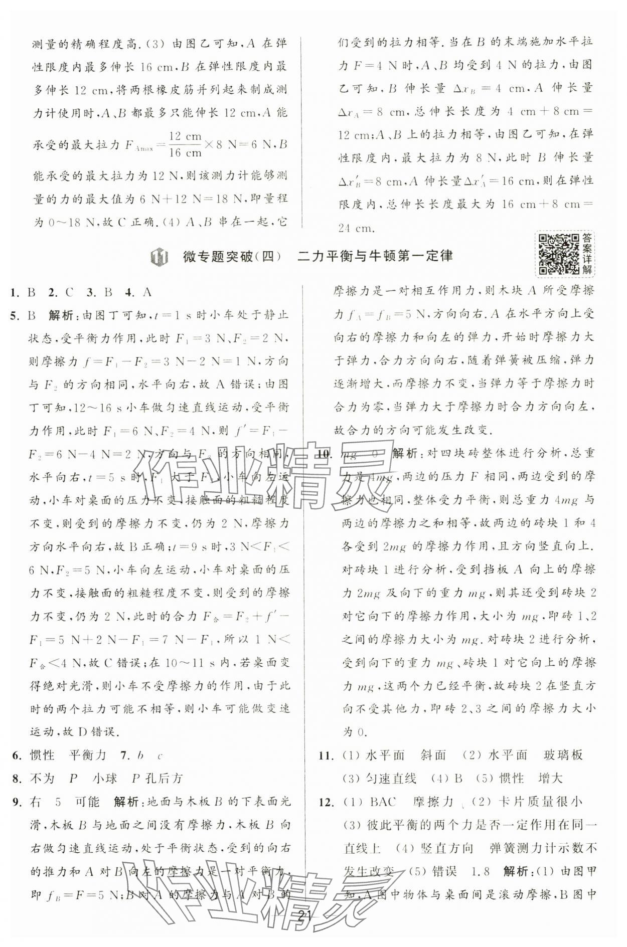 2025年亮點(diǎn)給力大試卷八年級(jí)物理下冊(cè)蘇科版 第21頁(yè)