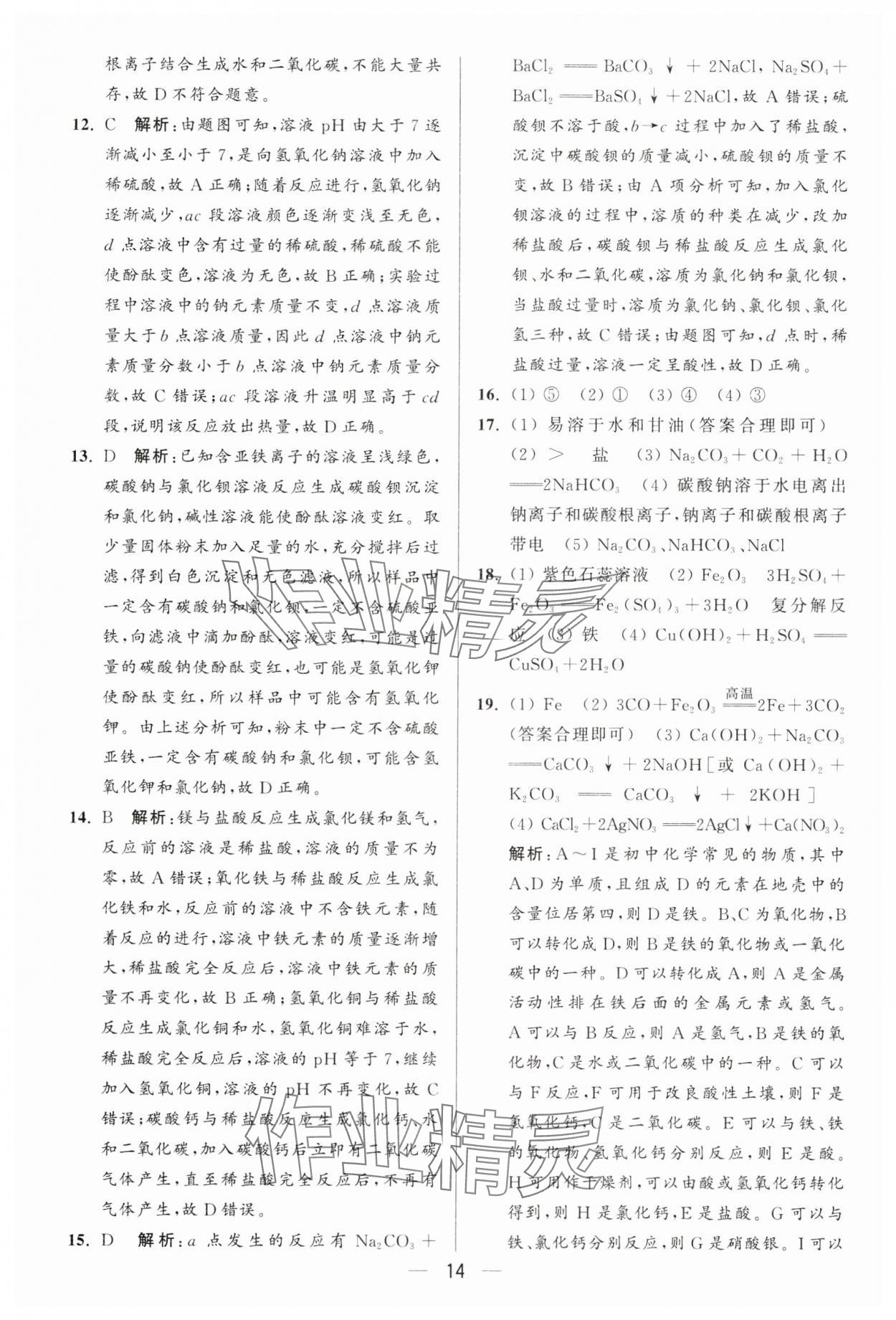 2025年亮點(diǎn)給力大試卷九年級(jí)化學(xué)下冊(cè)人教版 第14頁(yè)