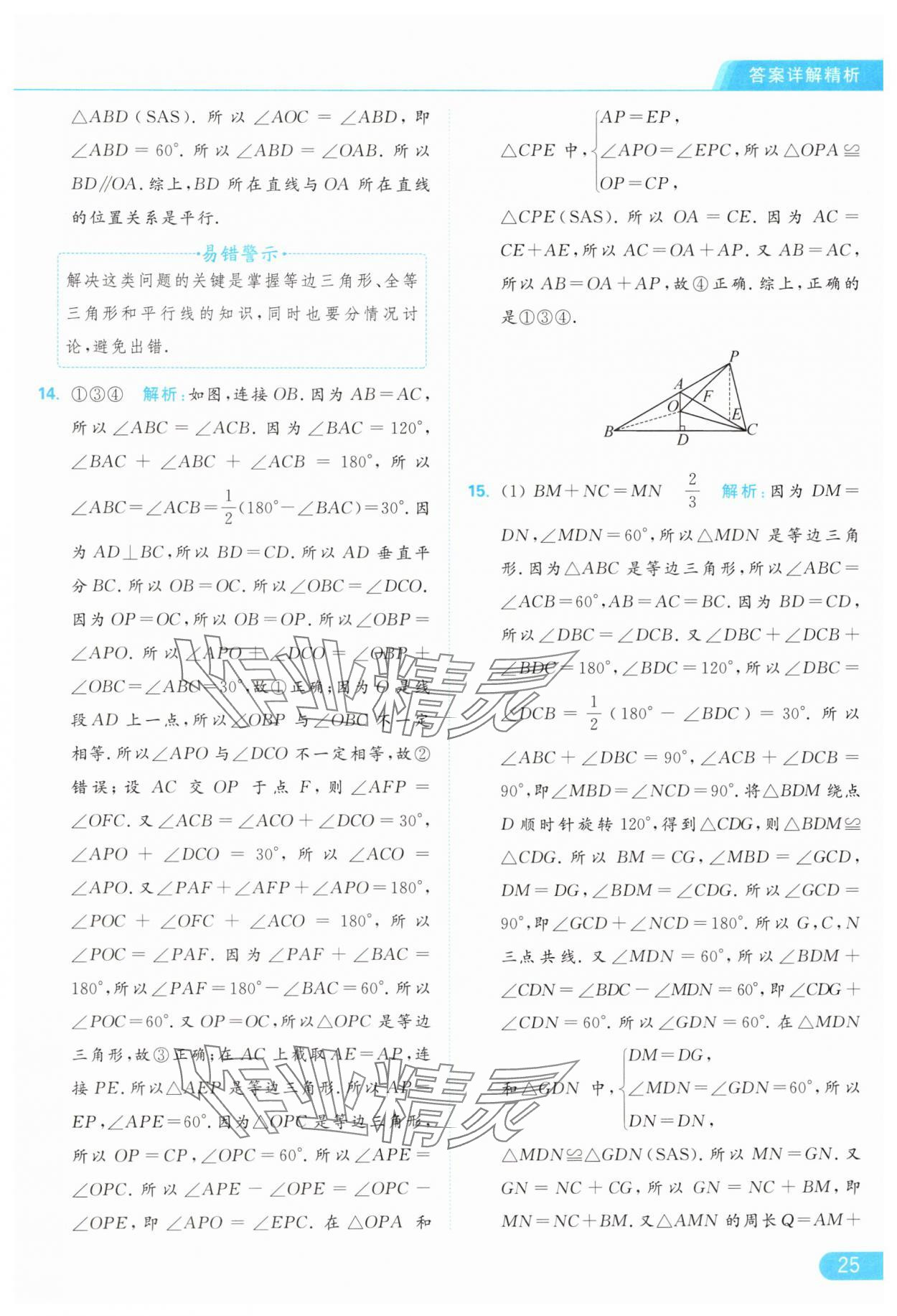 2024年亮點(diǎn)給力提優(yōu)課時(shí)作業(yè)本八年級(jí)數(shù)學(xué)上冊(cè)蘇科版 參考答案第25頁(yè)