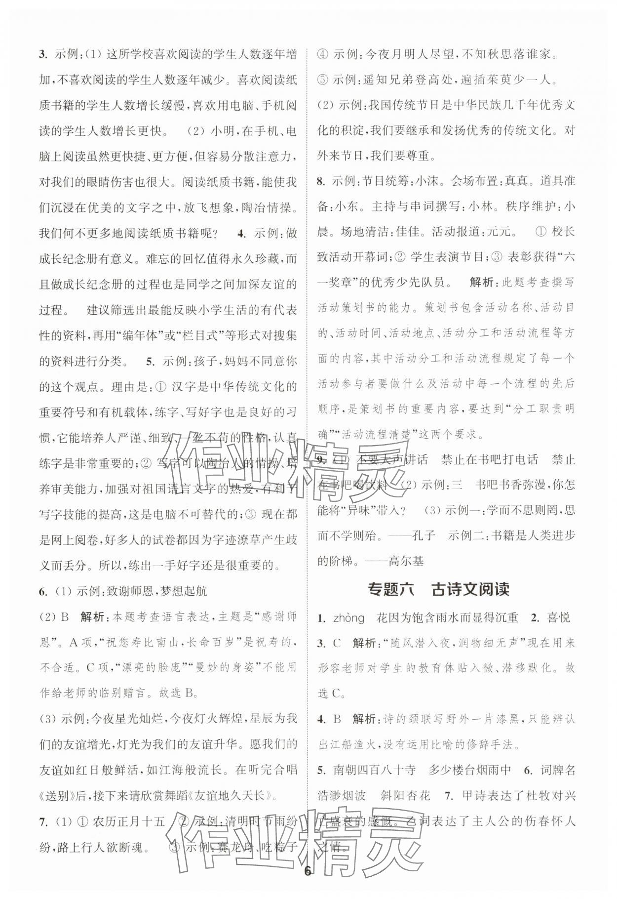 2025年通城學(xué)典暑期升級(jí)訓(xùn)練延邊大學(xué)出版社小升初銜接語(yǔ)文 第6頁(yè)