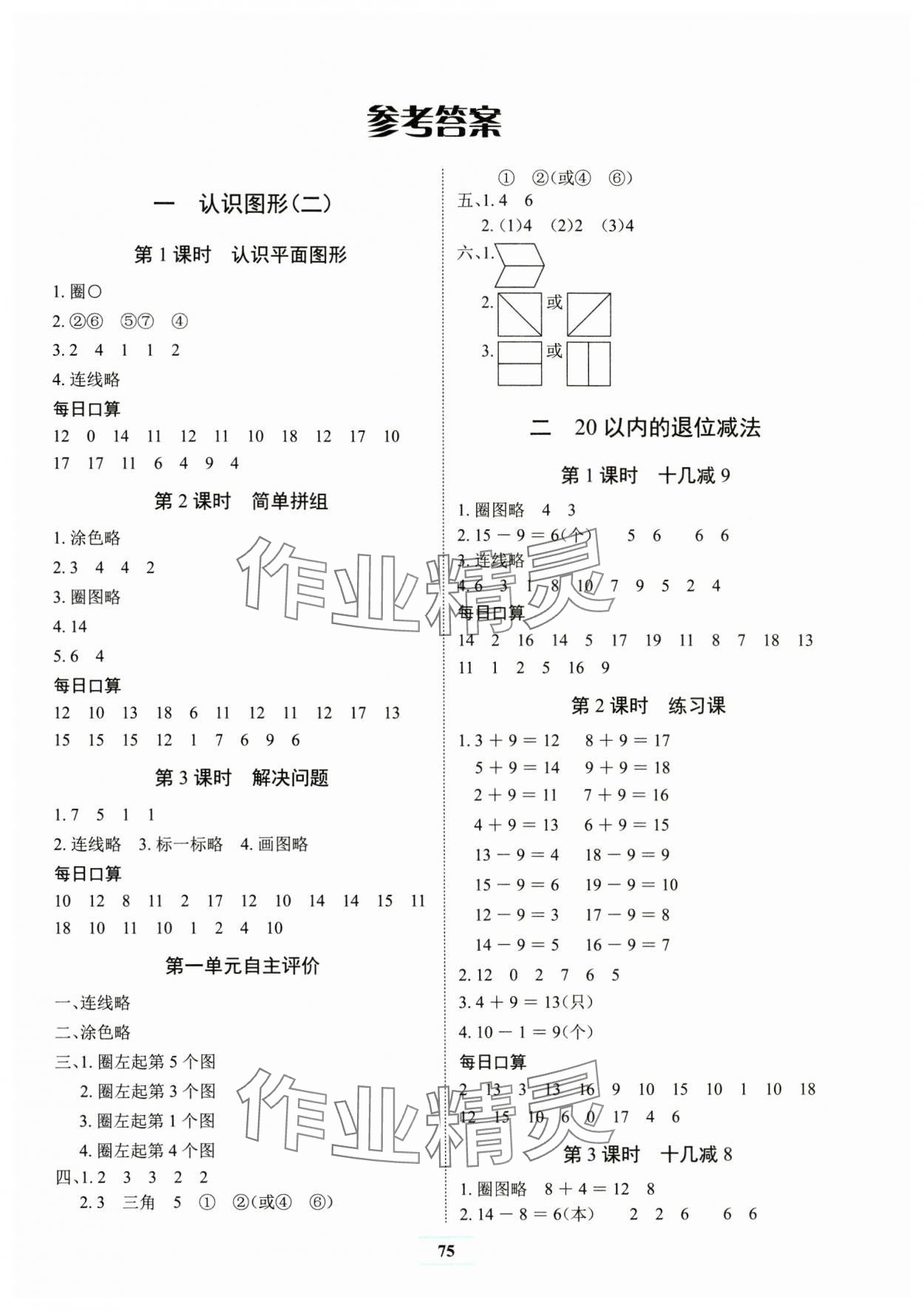 2024年長(zhǎng)江全能學(xué)案課堂作業(yè)一年級(jí)數(shù)學(xué)下冊(cè)人教版 第1頁(yè)