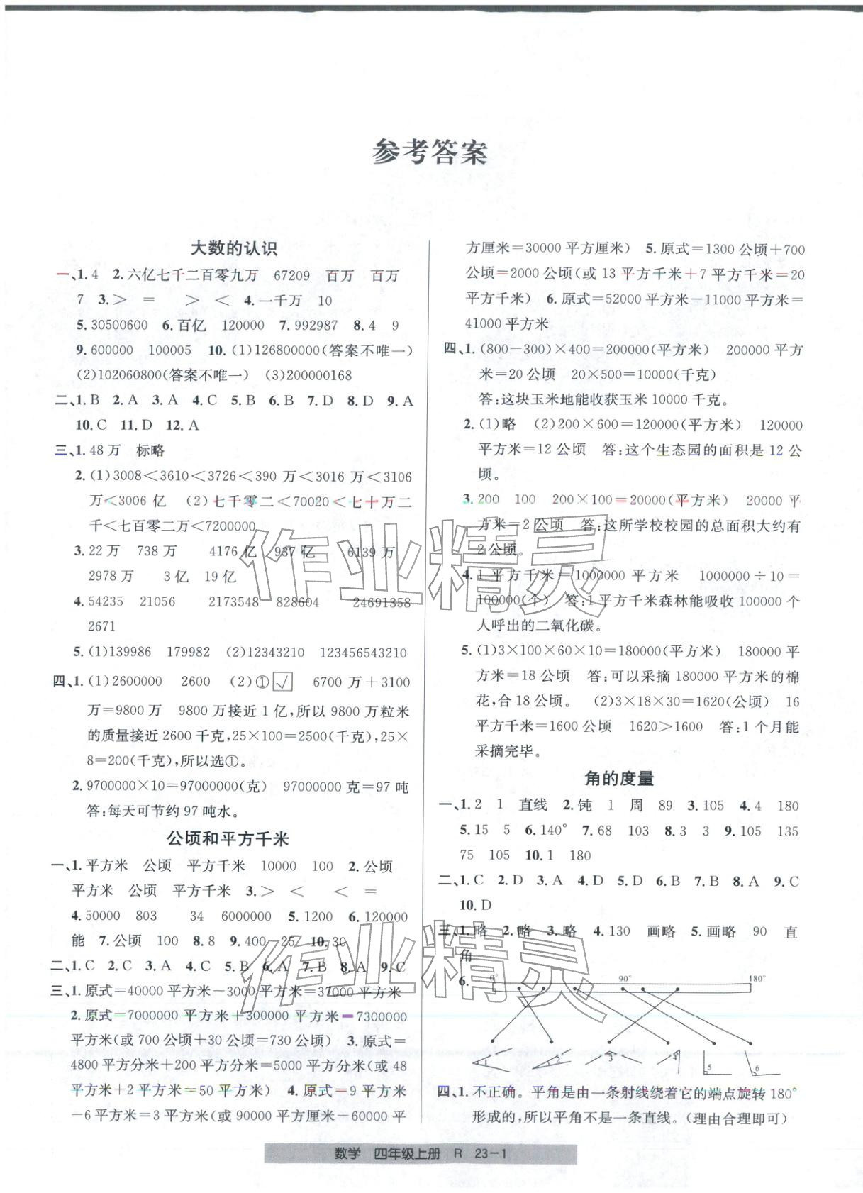 2025年期末直通车四年级数学上册人教版 第1页