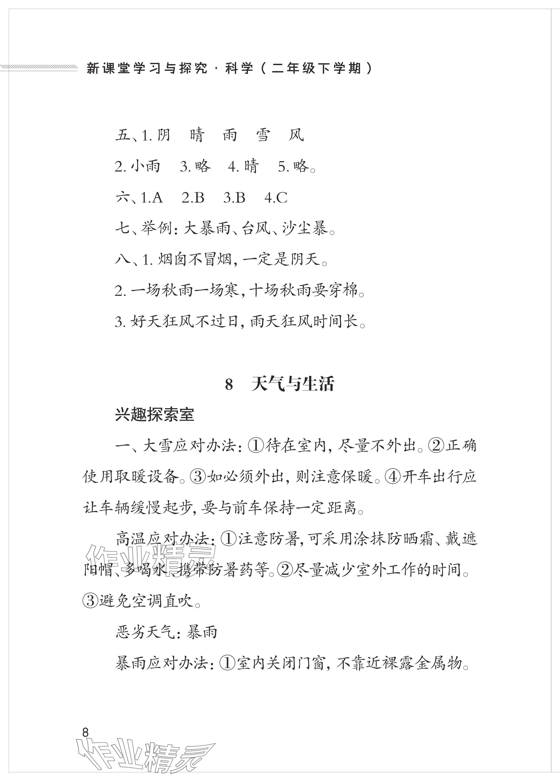 2024年新課堂學習與探究二年級科學下冊青島版&nbsp;參考答案第8頁