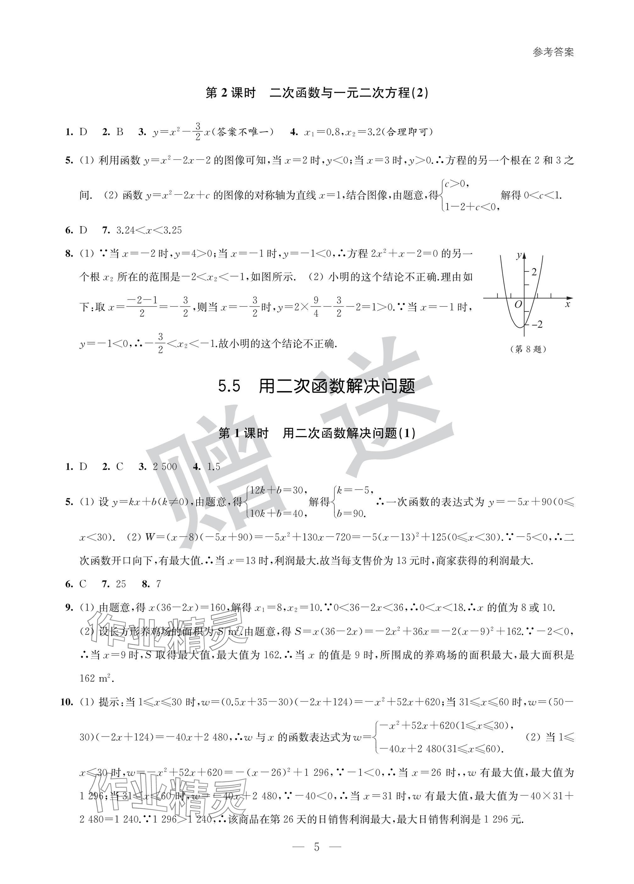 2025年智慧金典素養導學九年級數學下冊蘇科版 參考答案第5頁