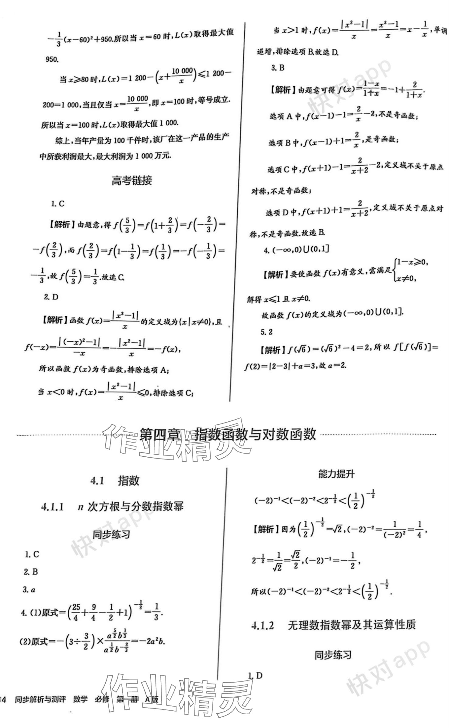 2023年人教金學(xué)典同步解析與測(cè)評(píng)高中數(shù)學(xué)必修第一冊(cè)人教版 參考答案第14頁(yè)