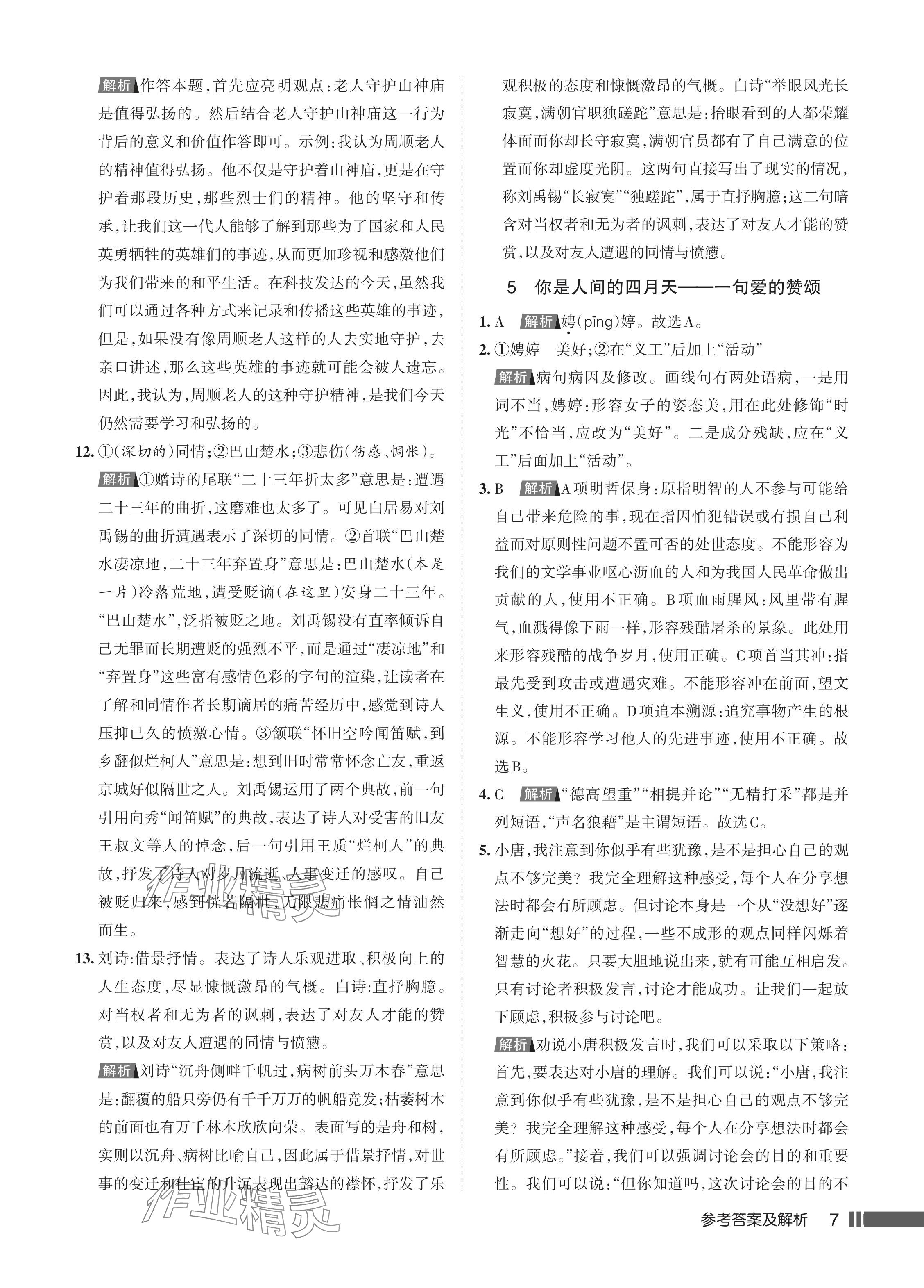 2024年名校作業(yè)九年級語文上冊人教版湖北專版 參考答案第8頁