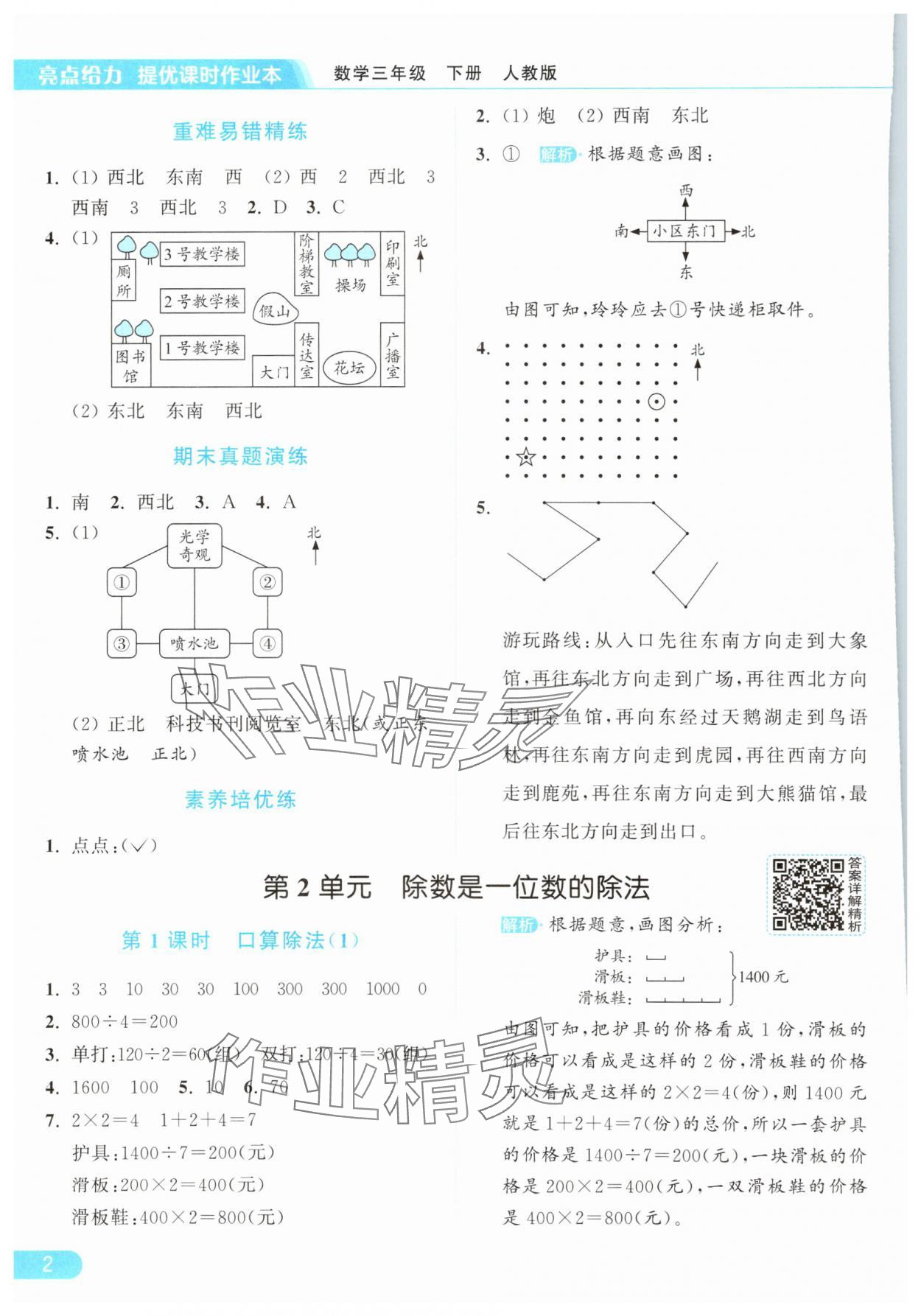 2025年亮點給力提優課時作業本三年級數學下冊人教版浙江專版 參考答案第2頁
