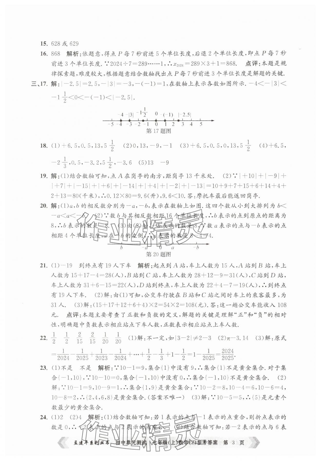 2025年孟建平單元測試七年級數(shù)學上冊浙教版 第3頁