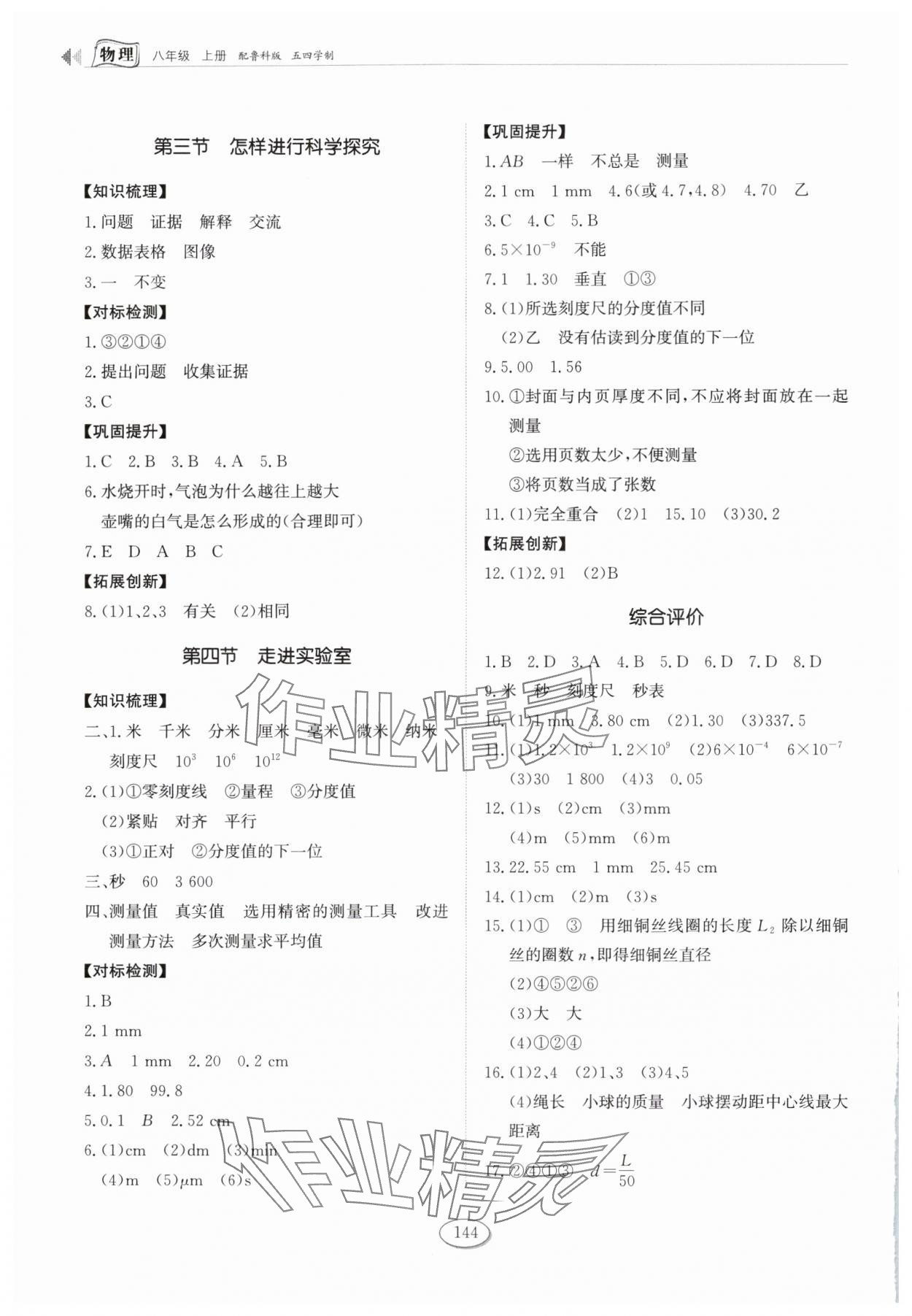 2024年同步练习册山东科学技术出版社八年级物理上册鲁科版54制 第2页