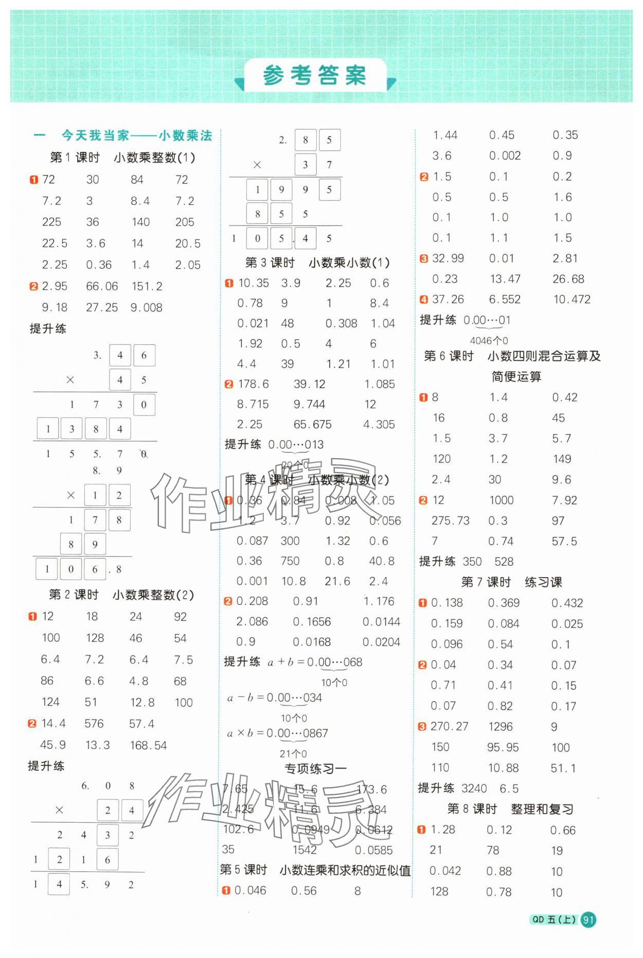 2025年陽(yáng)光同學(xué)計(jì)算小達(dá)人五年級(jí)數(shù)學(xué)上冊(cè)青島版 第1頁(yè)