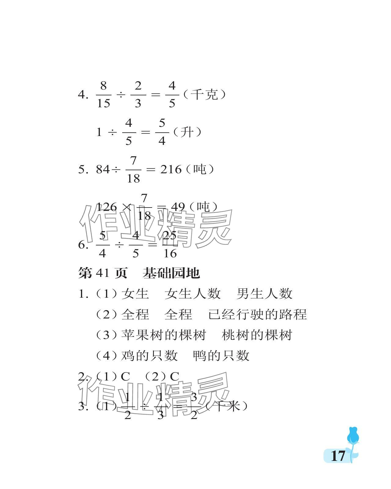 2024年行知天下六年级数学上册青岛版 参考答案第17页