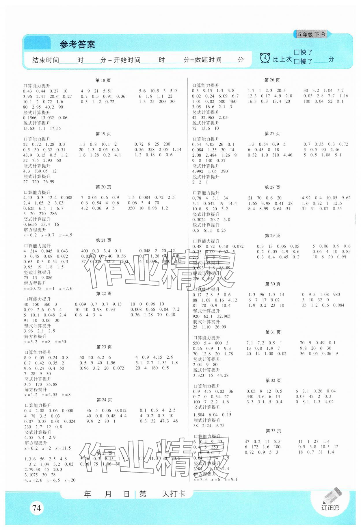 2025年优佳好口算计算能力提升五年级数学下册人教版 参考答案第2页