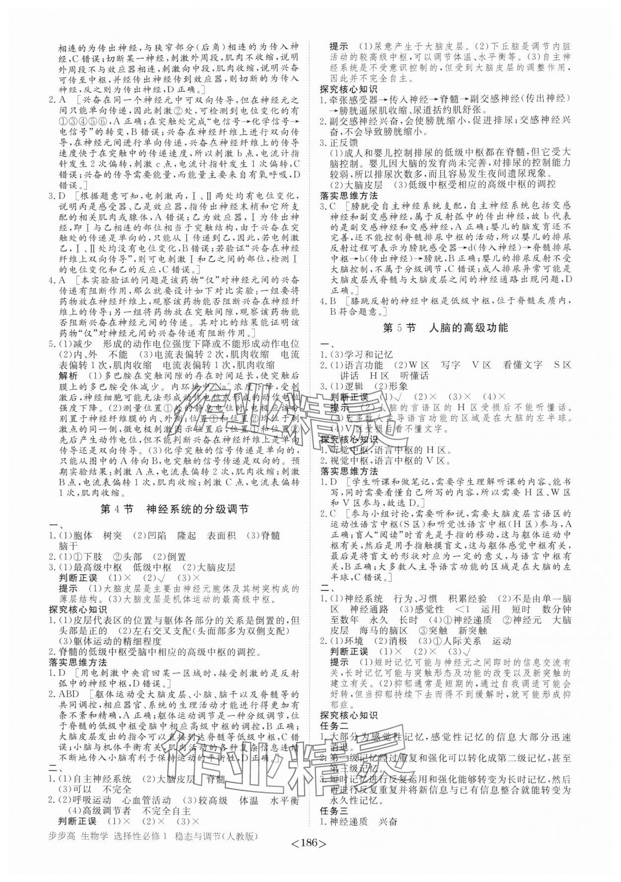 2025年步步高学习笔记高中生物选择性必修1人教版 参考答案第5页