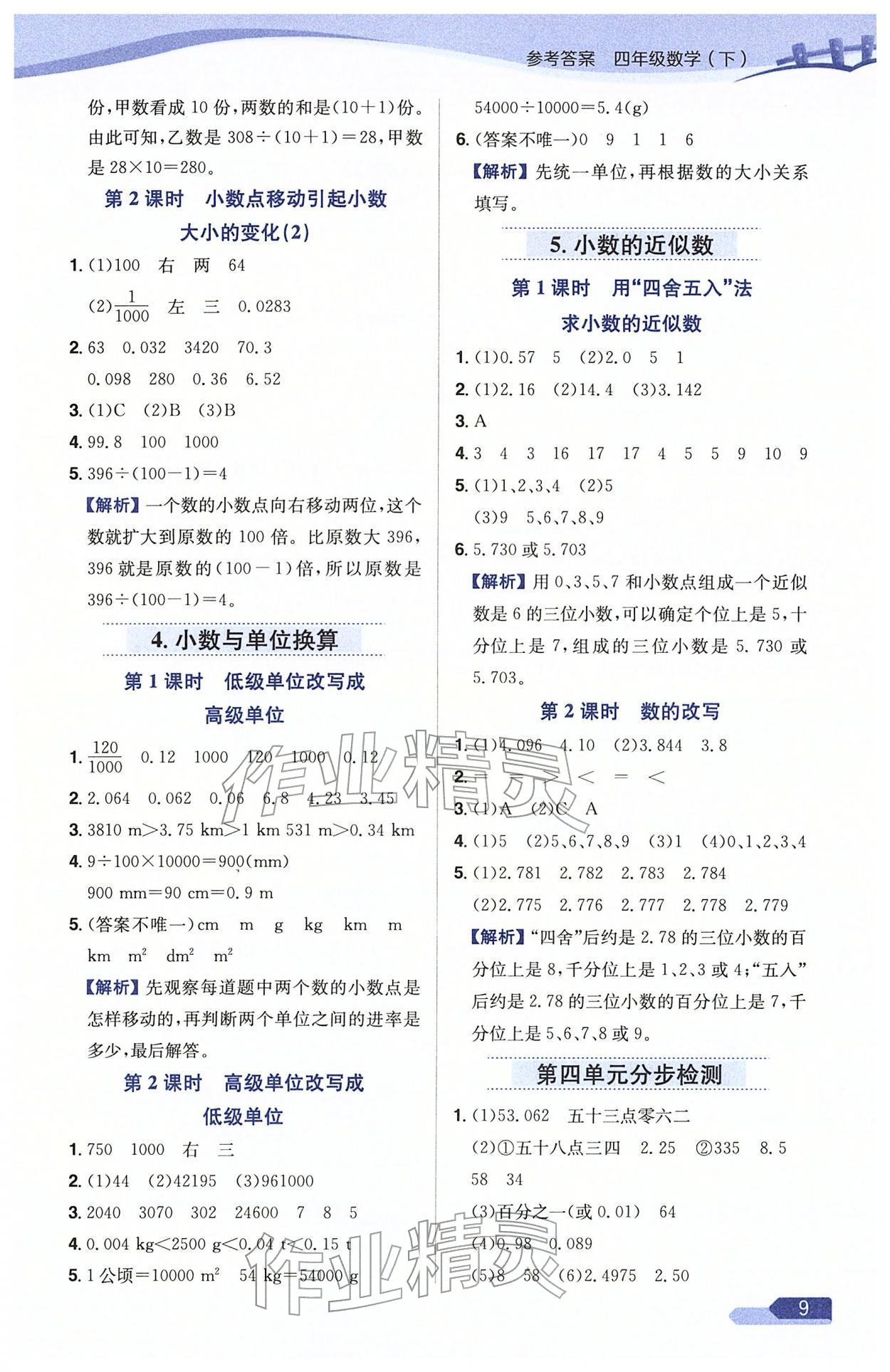 2026年教材全练四年级数学下册人教版天津专版&nbsp;参考答案第9页