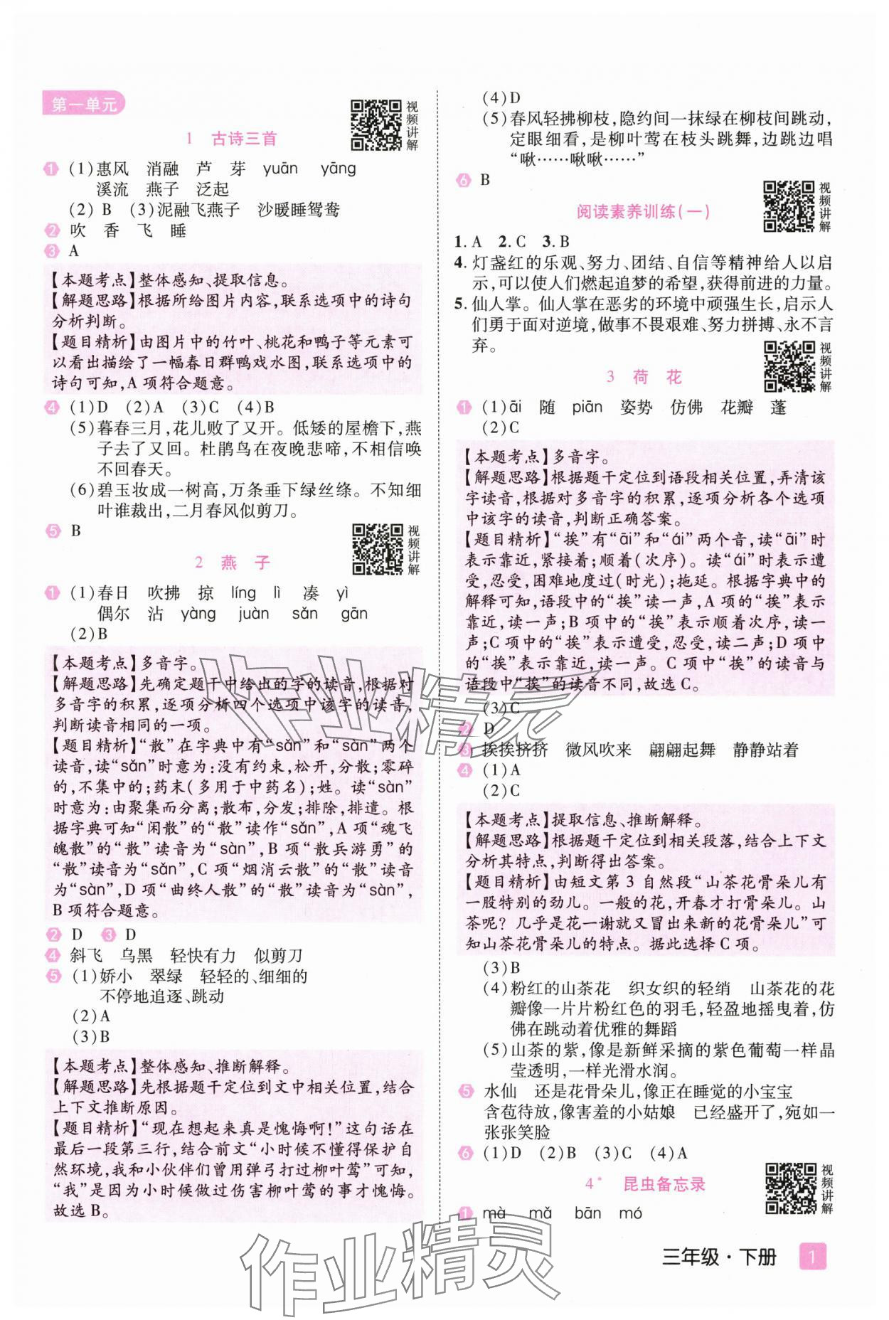 2024年培優(yōu)三好生課時作業(yè)三年級語文下冊人教版福建專版 參考答案第1頁