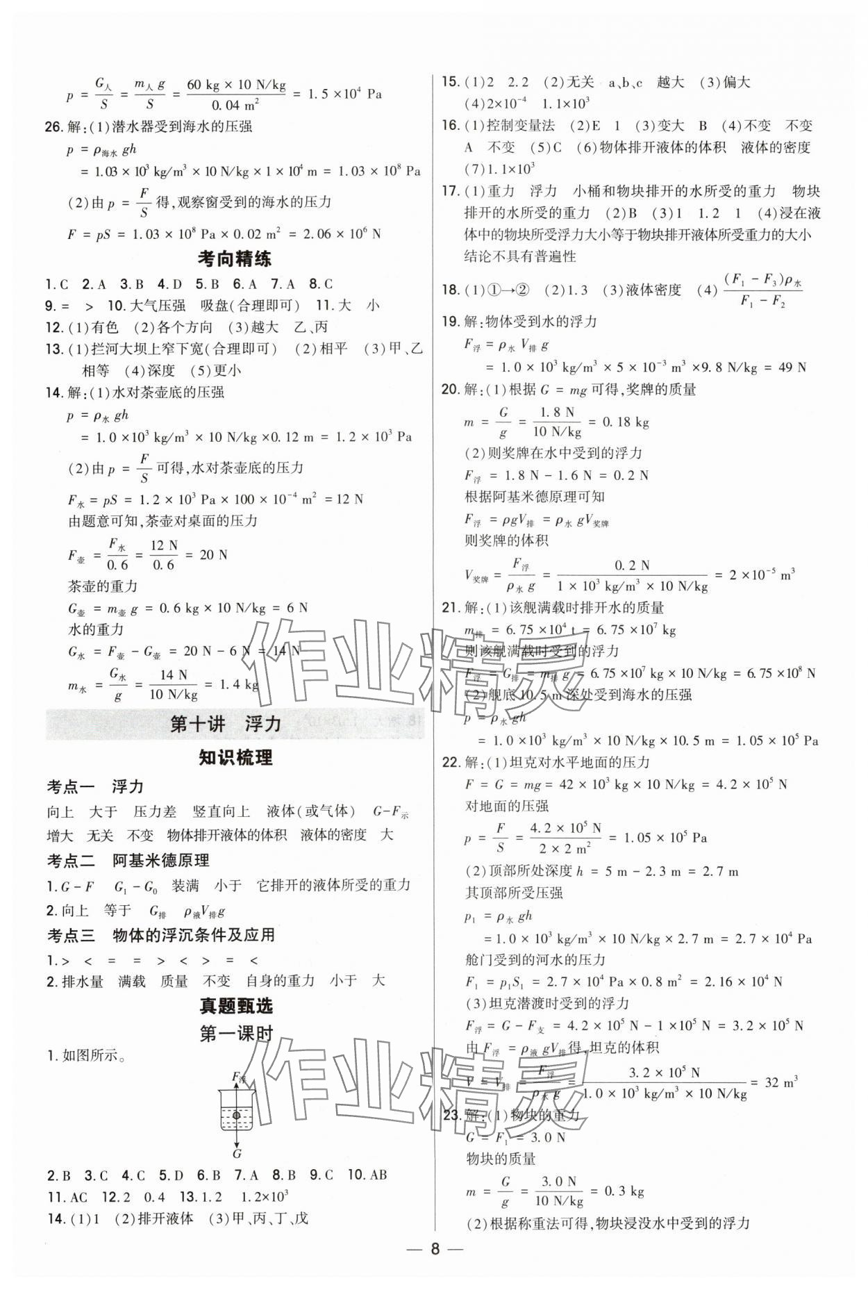 2025年直擊中考初中全能優(yōu)化復(fù)習(xí)物理內(nèi)蒙古專版 參考答案第7頁