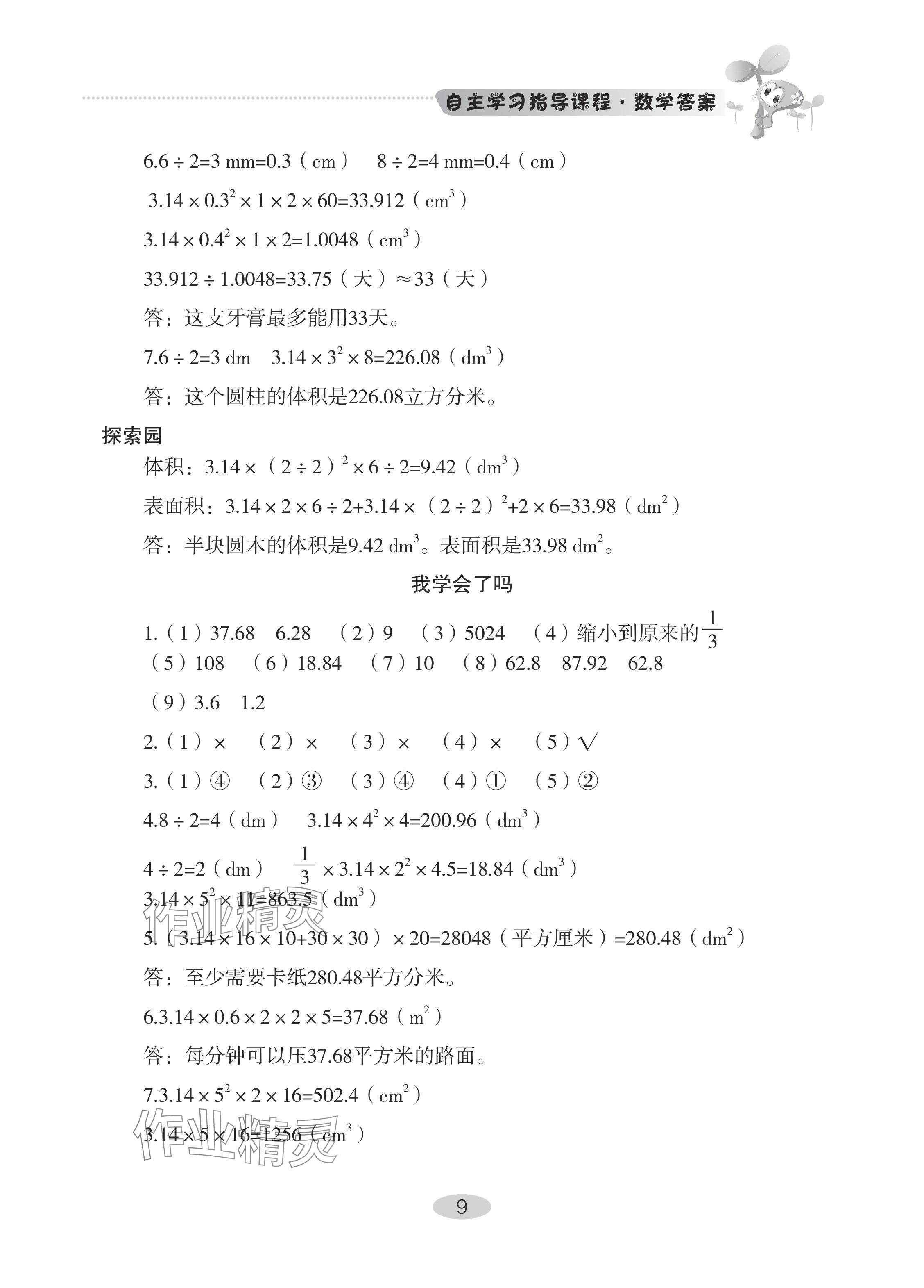 2024年自主學(xué)習(xí)指導(dǎo)課程六年級(jí)數(shù)學(xué)下冊(cè)人教版 參考答案第9頁(yè)