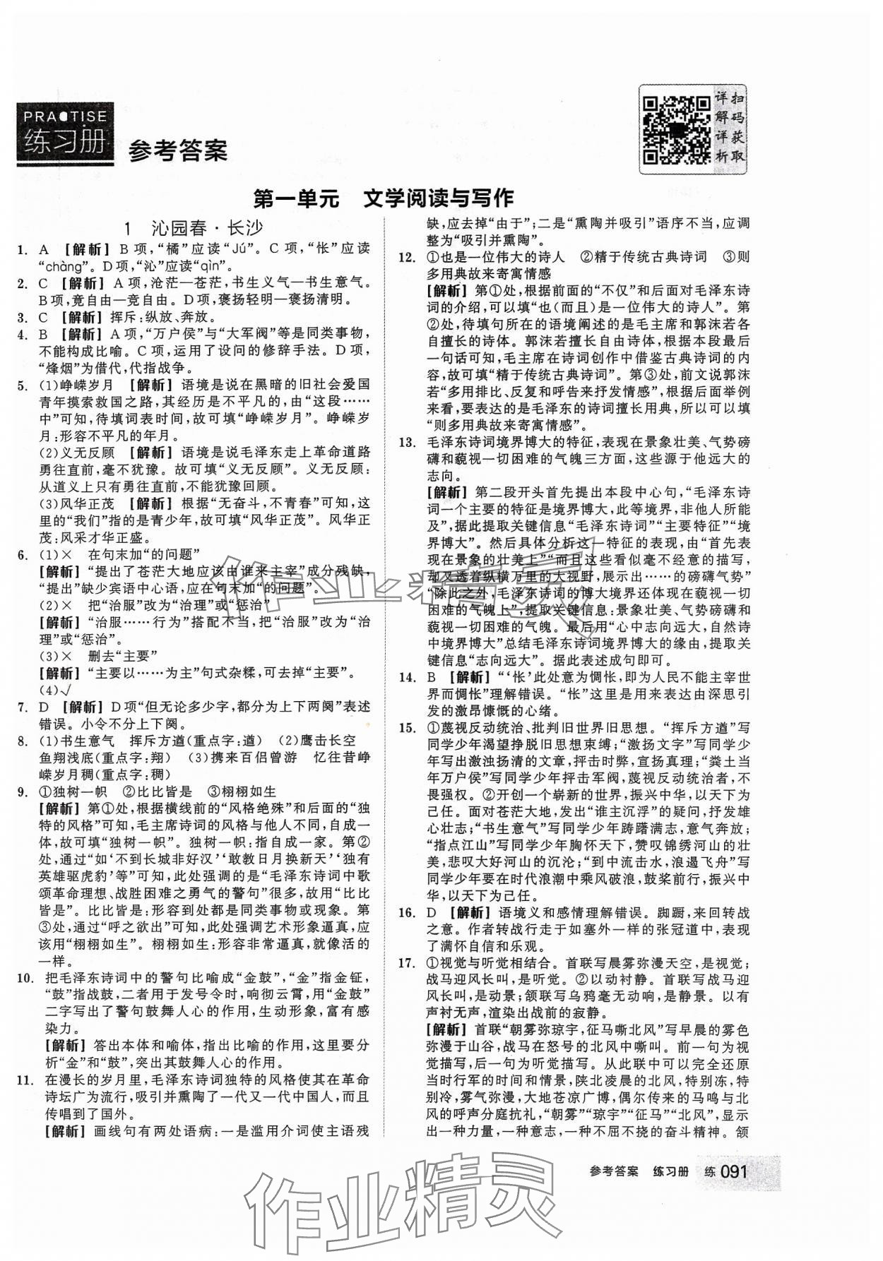 2023年全品學(xué)練考高中語文必修上冊(cè) 第1頁