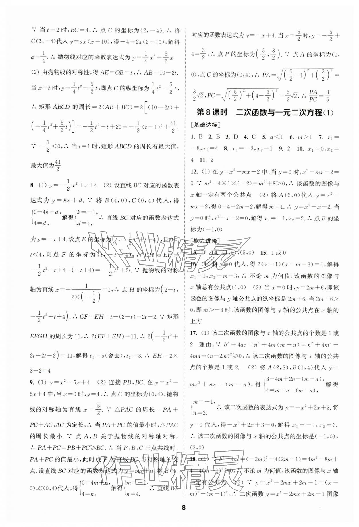 2024年金鑰匙提優(yōu)訓練課課練九年級數(shù)學下冊蘇科版 參考答案第7頁