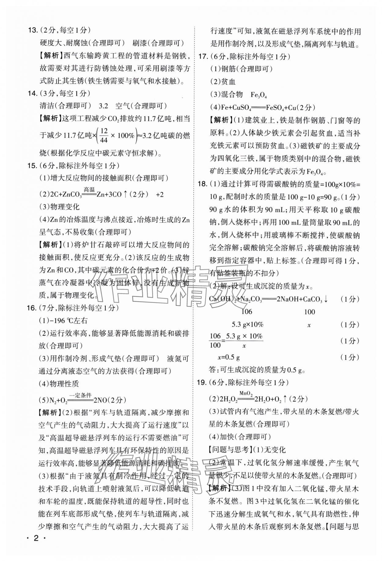 2025年开路先锋试题精选化学山西专版 参考答案第2页