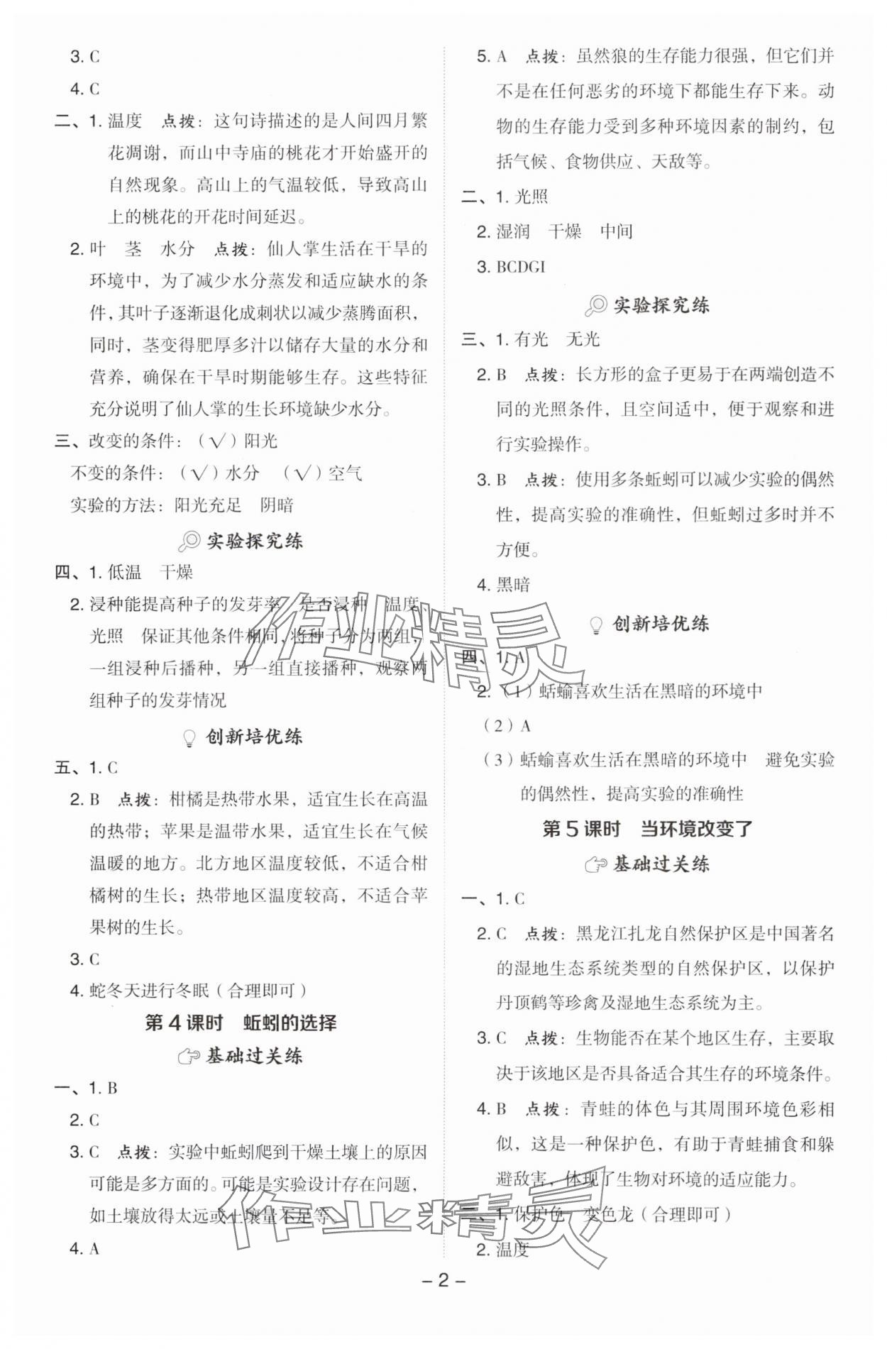 2025年綜合應(yīng)用創(chuàng)新題典中點(diǎn)五年級科學(xué)下冊教科版 參考答案第2頁