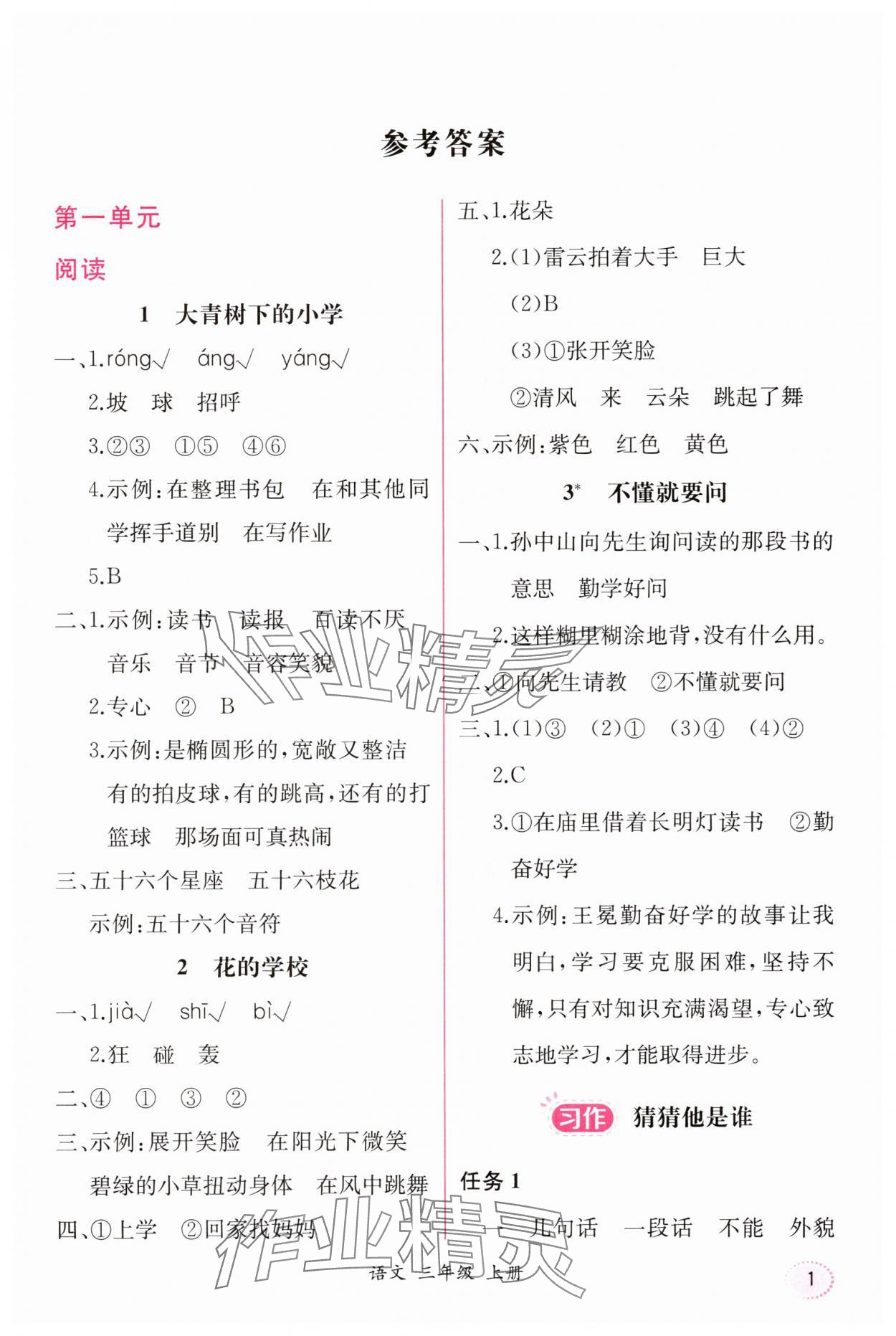 2025年课时练人民教育出版社三年级语文上册人教版 第1页