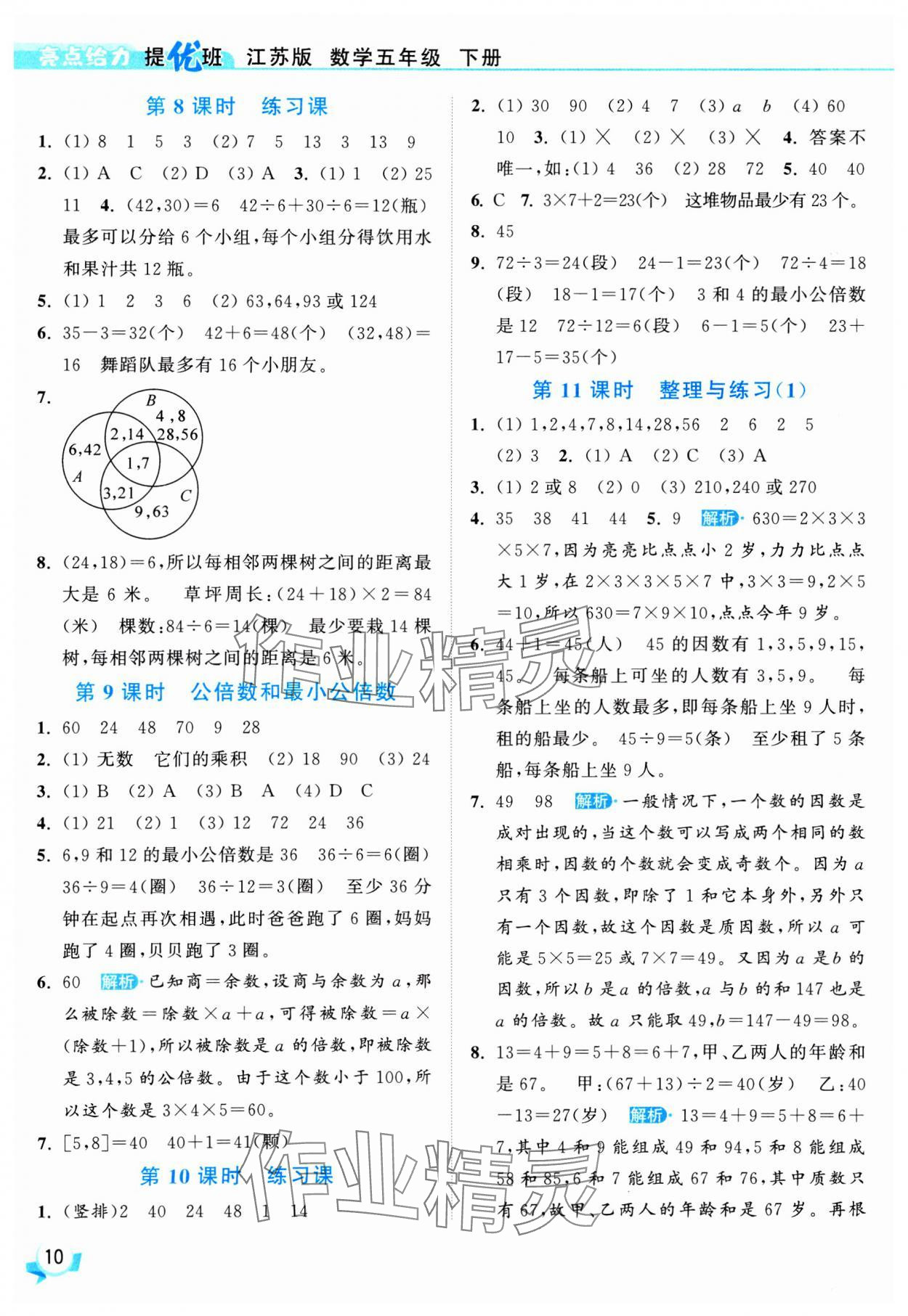 2025年亮點(diǎn)給力提優(yōu)班五年級(jí)數(shù)學(xué)下冊(cè)蘇教版 參考答案第10頁(yè)