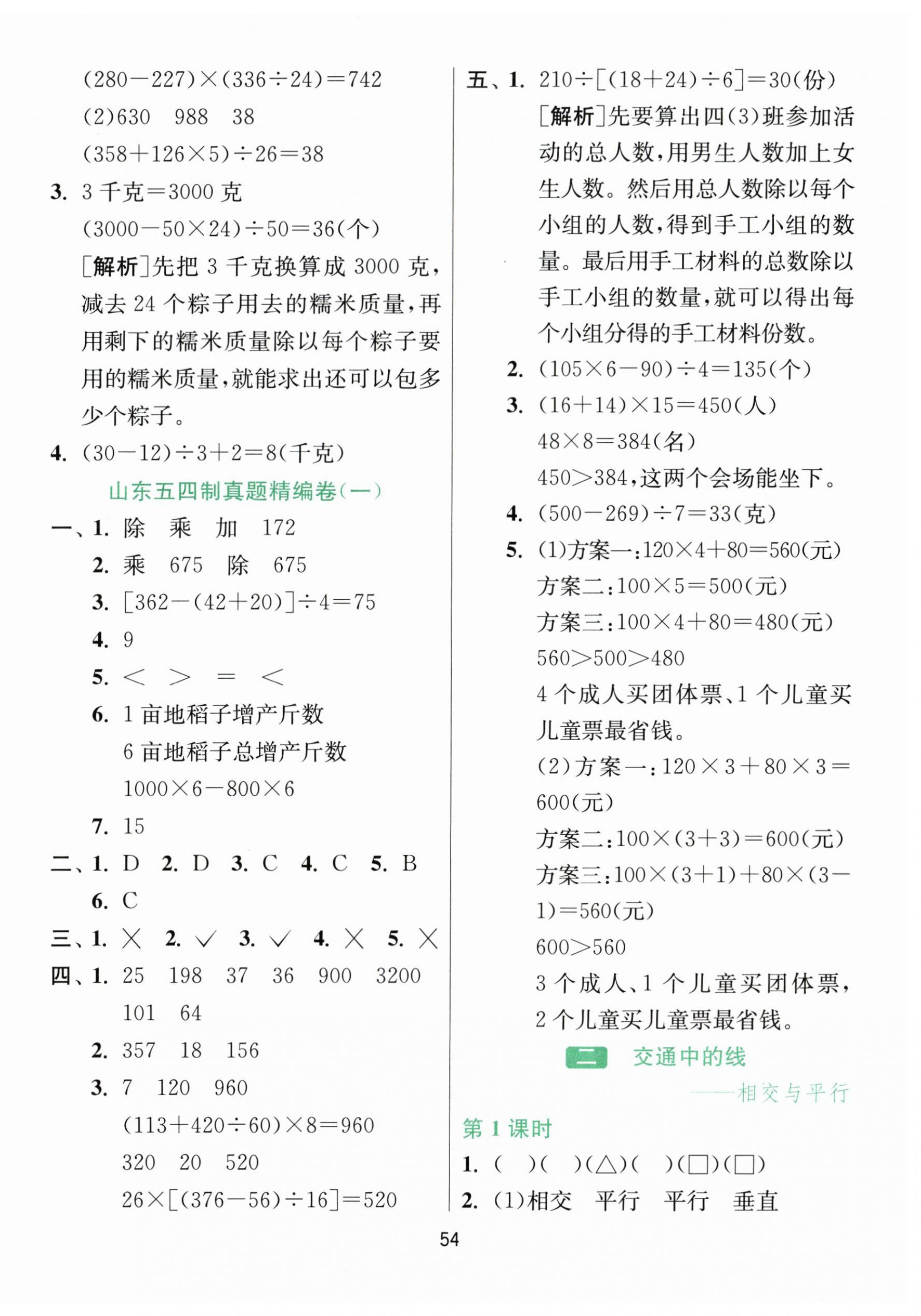 2026年1课3练江苏人民出版社四年级数学上册青岛版五四制&nbsp;参考答案第2页