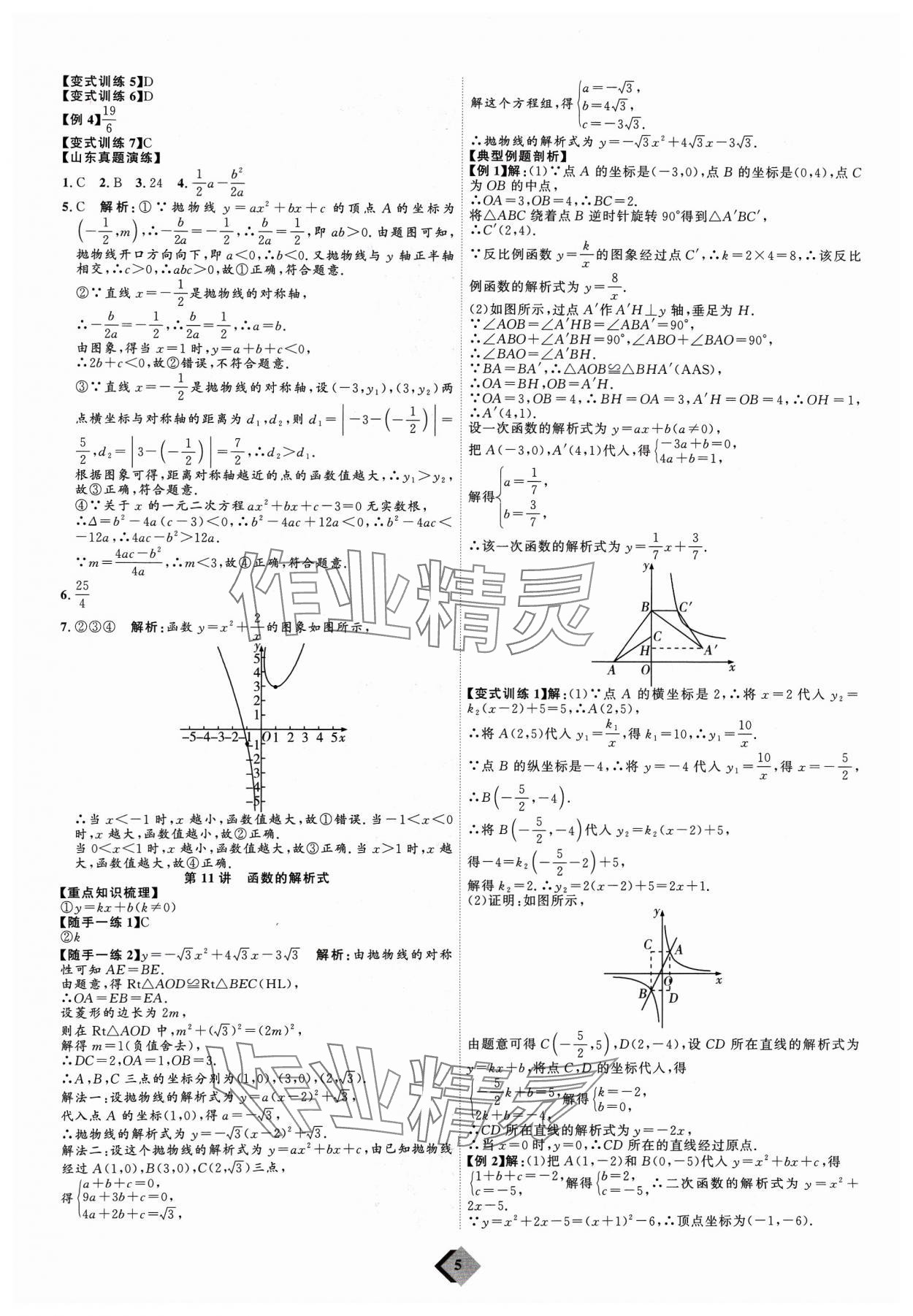 2024年优加学案赢在中考数学 参考答案第5页