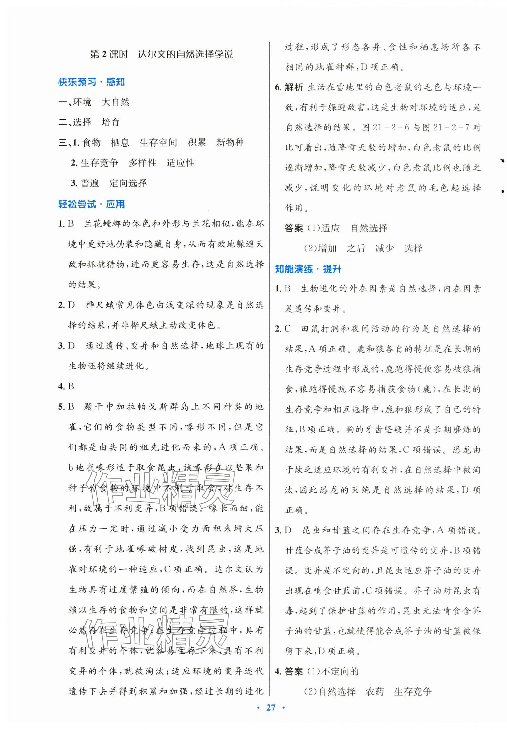 2025年同步測(cè)控優(yōu)化設(shè)計(jì)八年級(jí)生物下冊(cè)北師大版重慶專版 第3頁