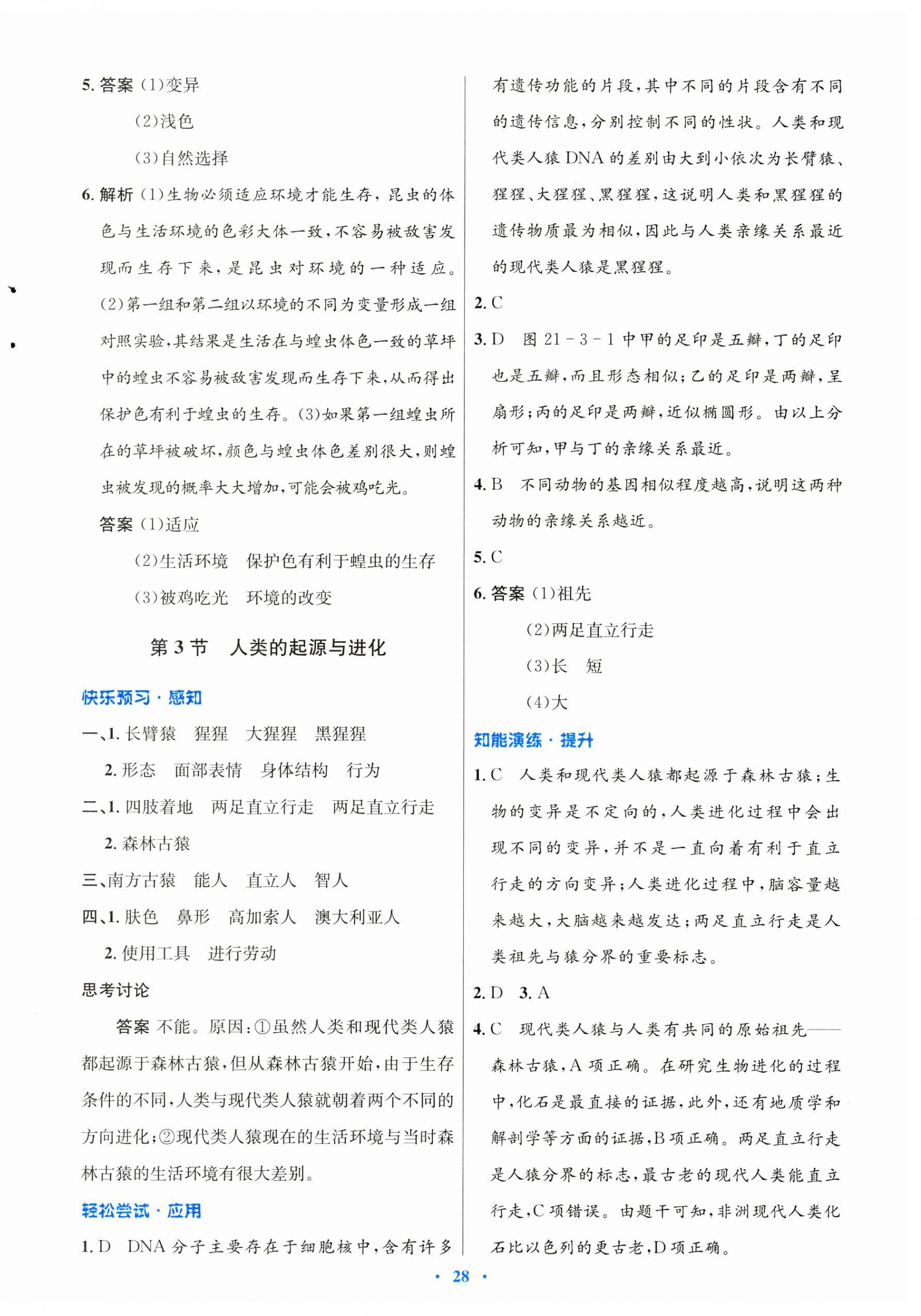 2025年同步測控優(yōu)化設計八年級生物下冊北師大版重慶專版 第4頁