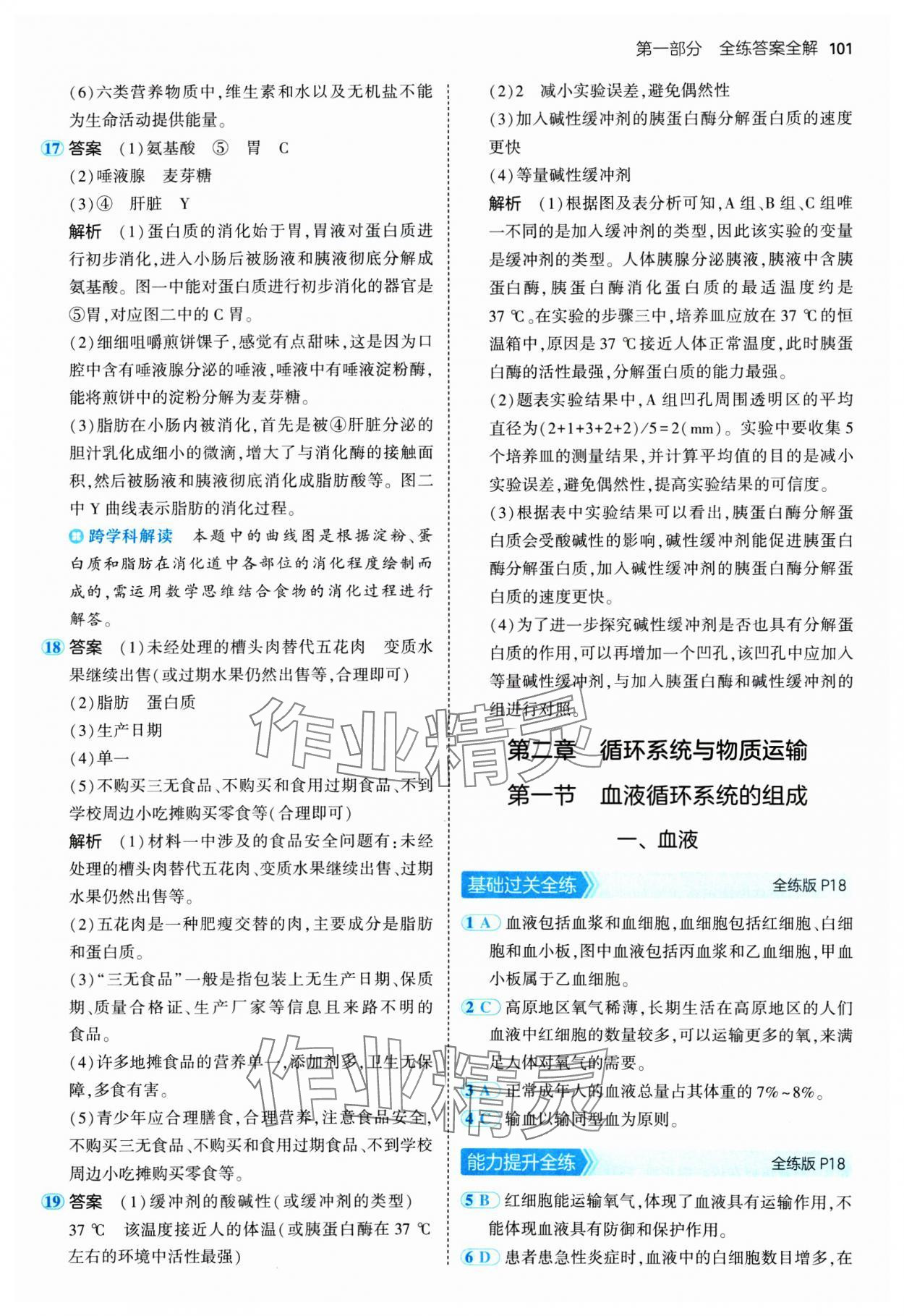 2025年5年中考3年模拟七年级生物下册冀少版 第7页