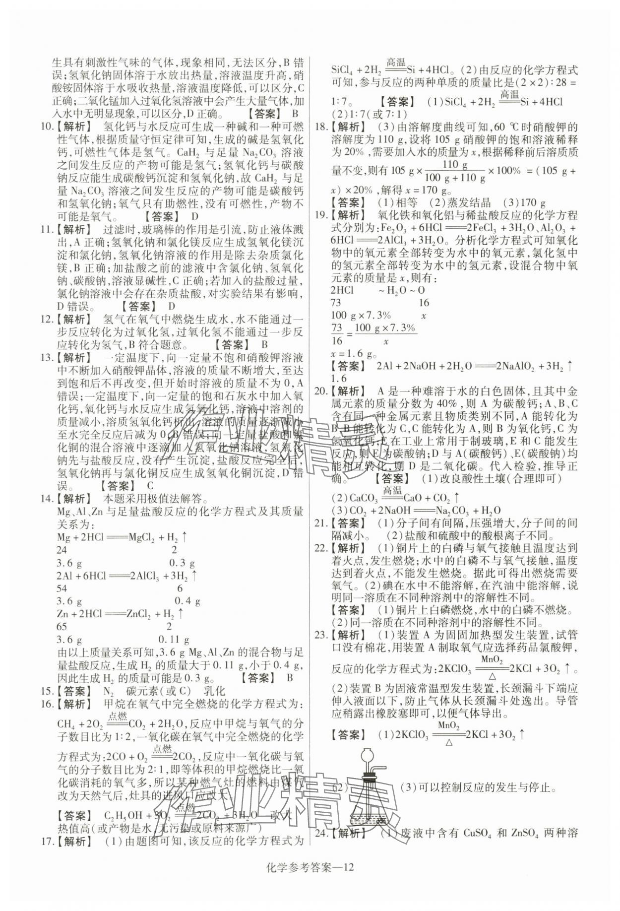 2024年澤睿文化真題匯編卷化學(xué)河南專版 參考答案第12頁